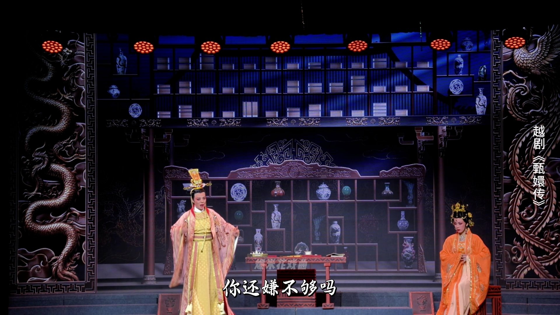 越剧《甄嬛传》第五场：疑云初起- 台州市桔香越剧团