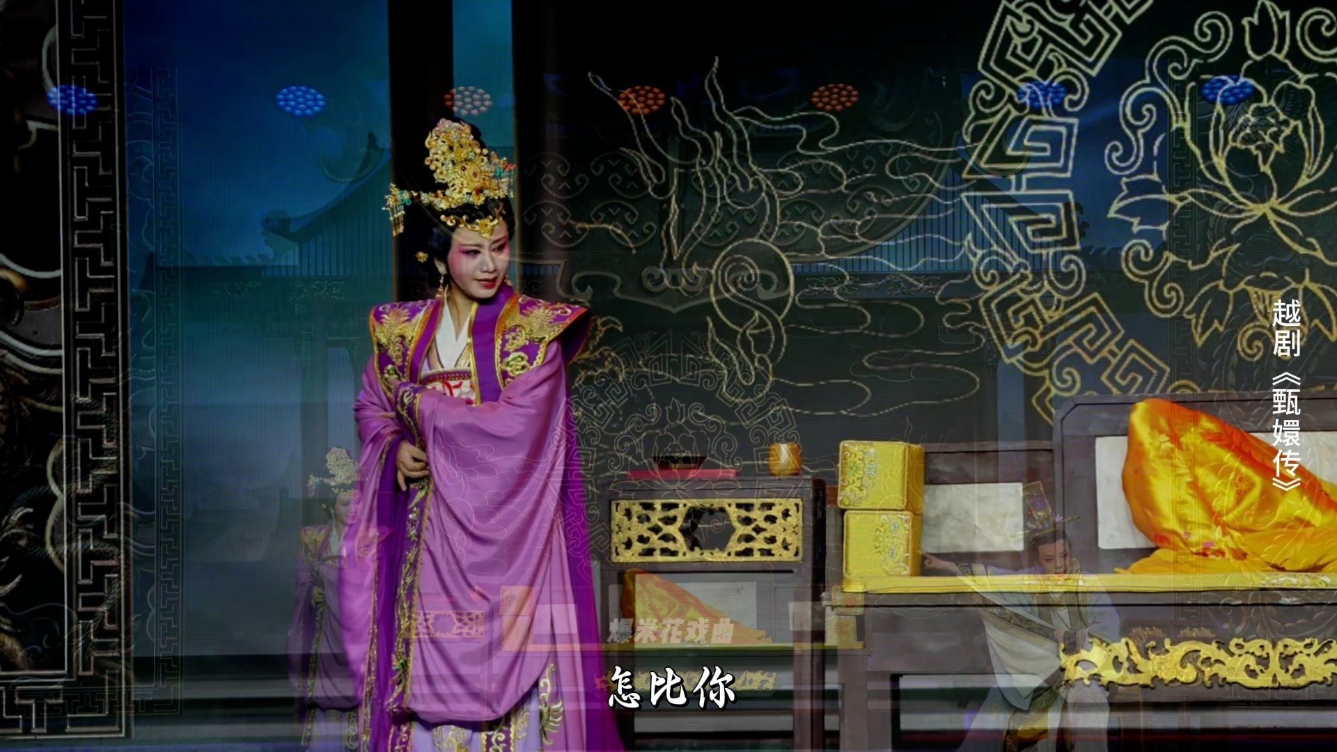 越剧《甄嬛传》第八场：深宫沉怨- 台州市桔香越剧团