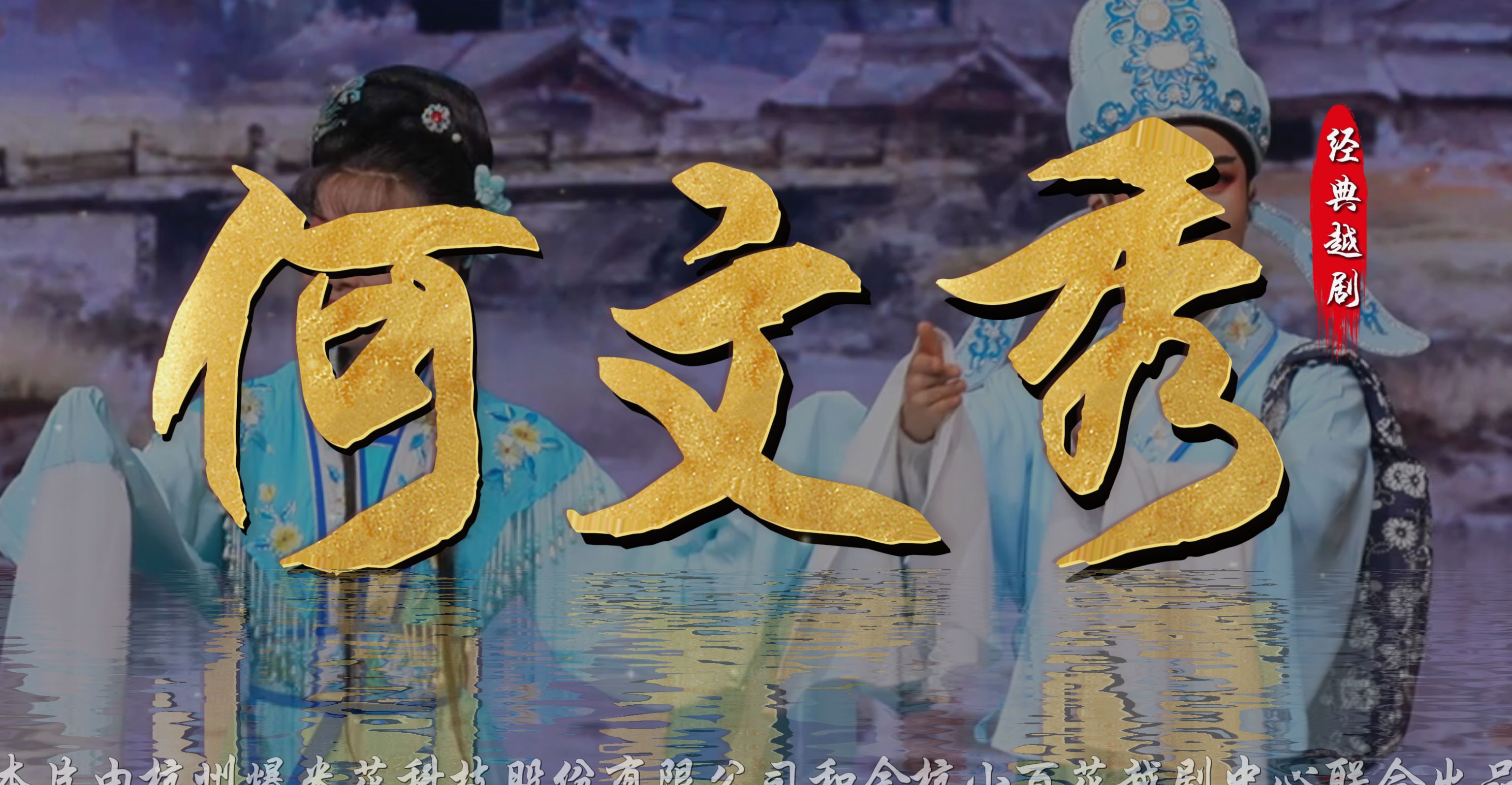 越剧《何文秀》完整版-余杭小百花越剧艺术中心
