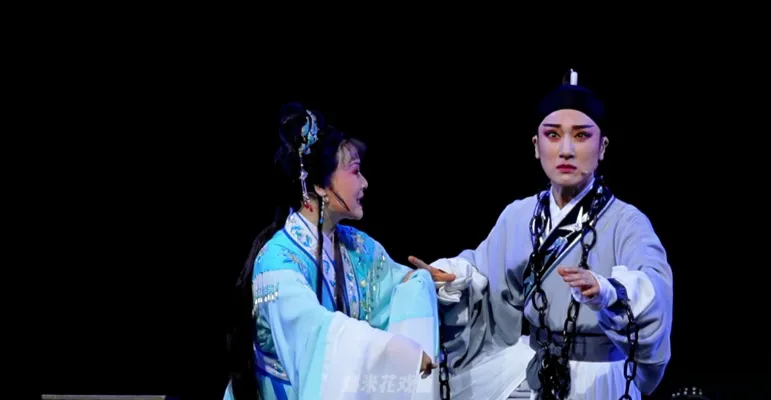 越剧《何文秀》第三场：狱中-余杭小百花越剧艺术中心