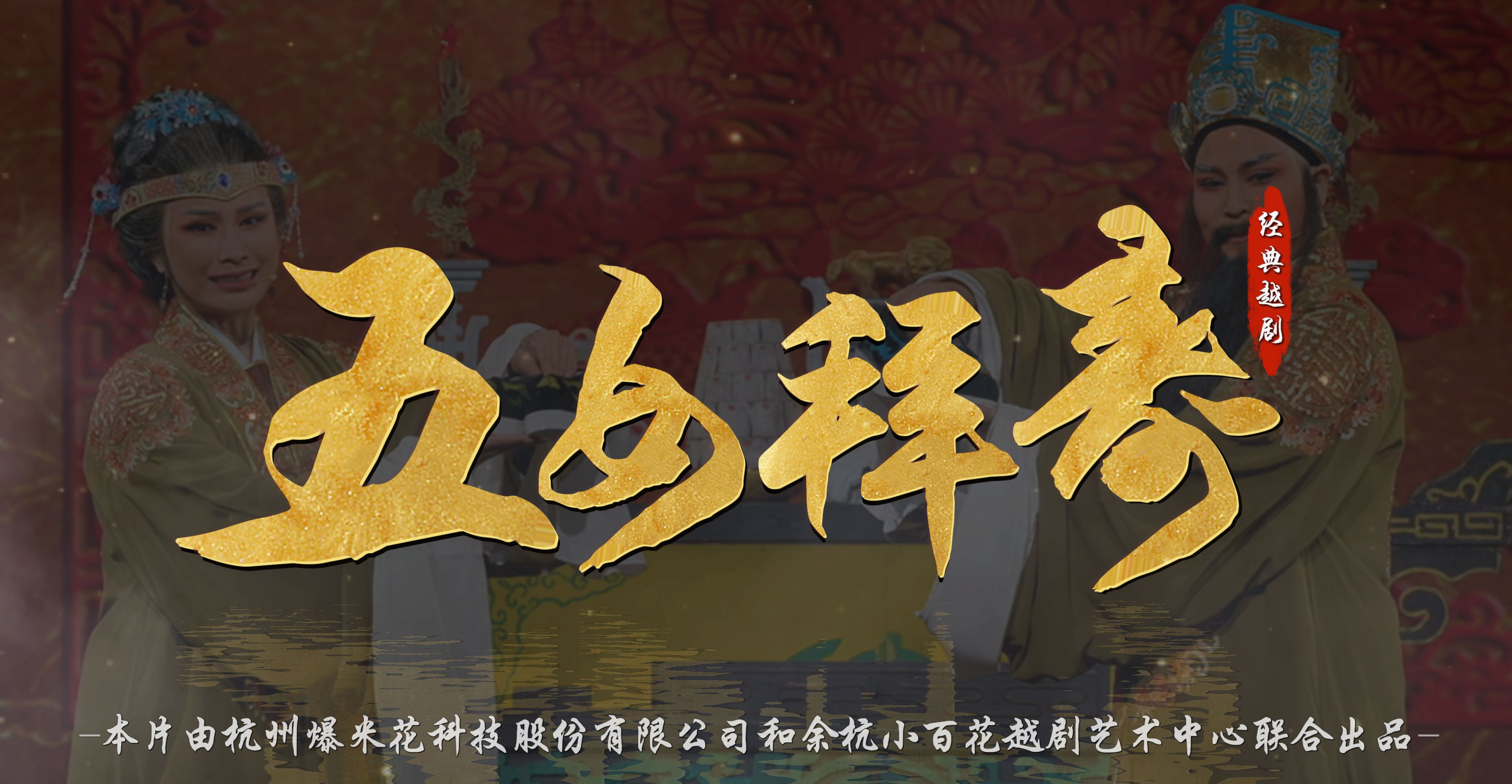 越剧《五女拜寿》完整版-余杭小百花越剧艺术中心