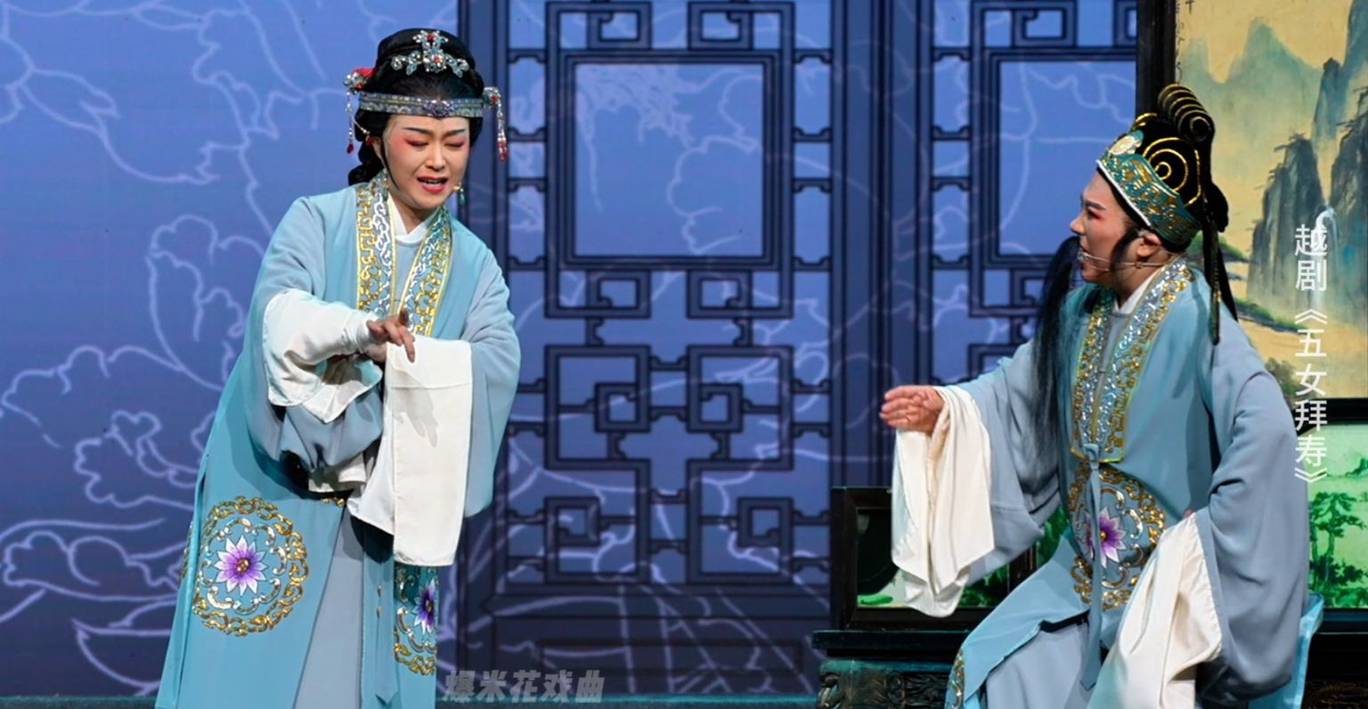 越剧《五女拜寿》第五场-余杭小百花越剧艺术中心