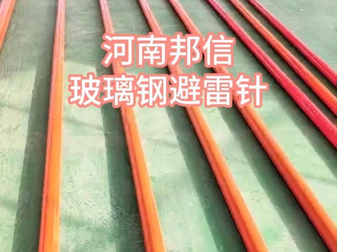玻璃钢绝缘避雷针：耐腐免维护
