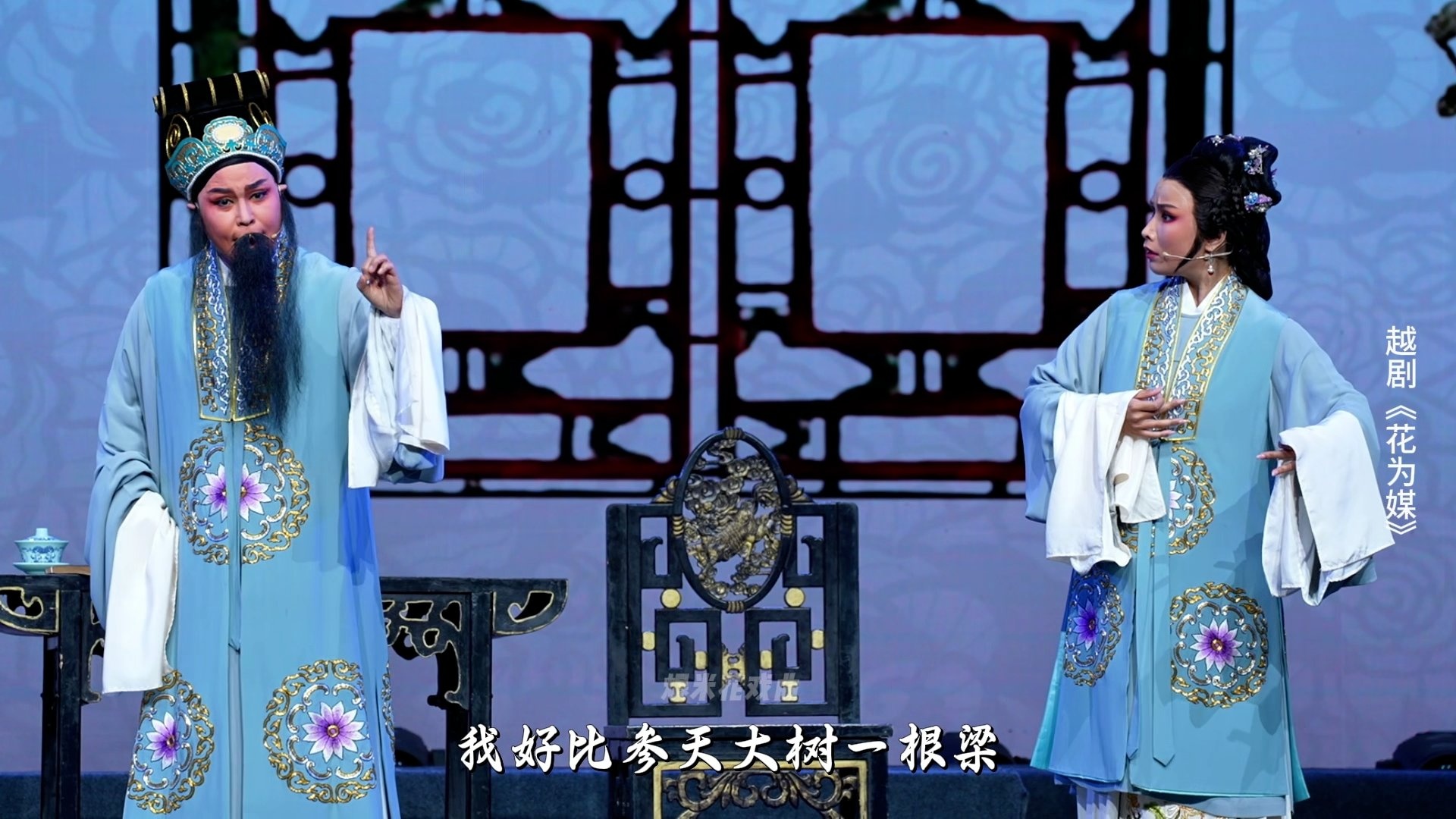 越剧《花为媒》第六场-余杭小百花越剧艺术中心