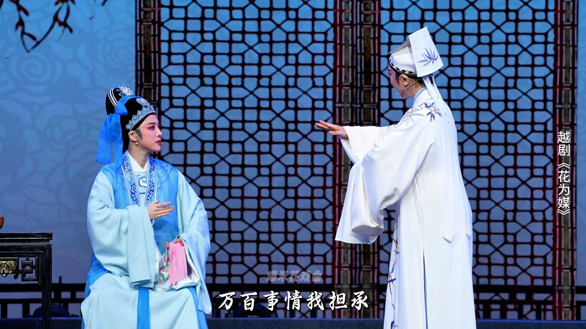 越剧《花为媒》第七场-余杭小百花越剧艺术中心