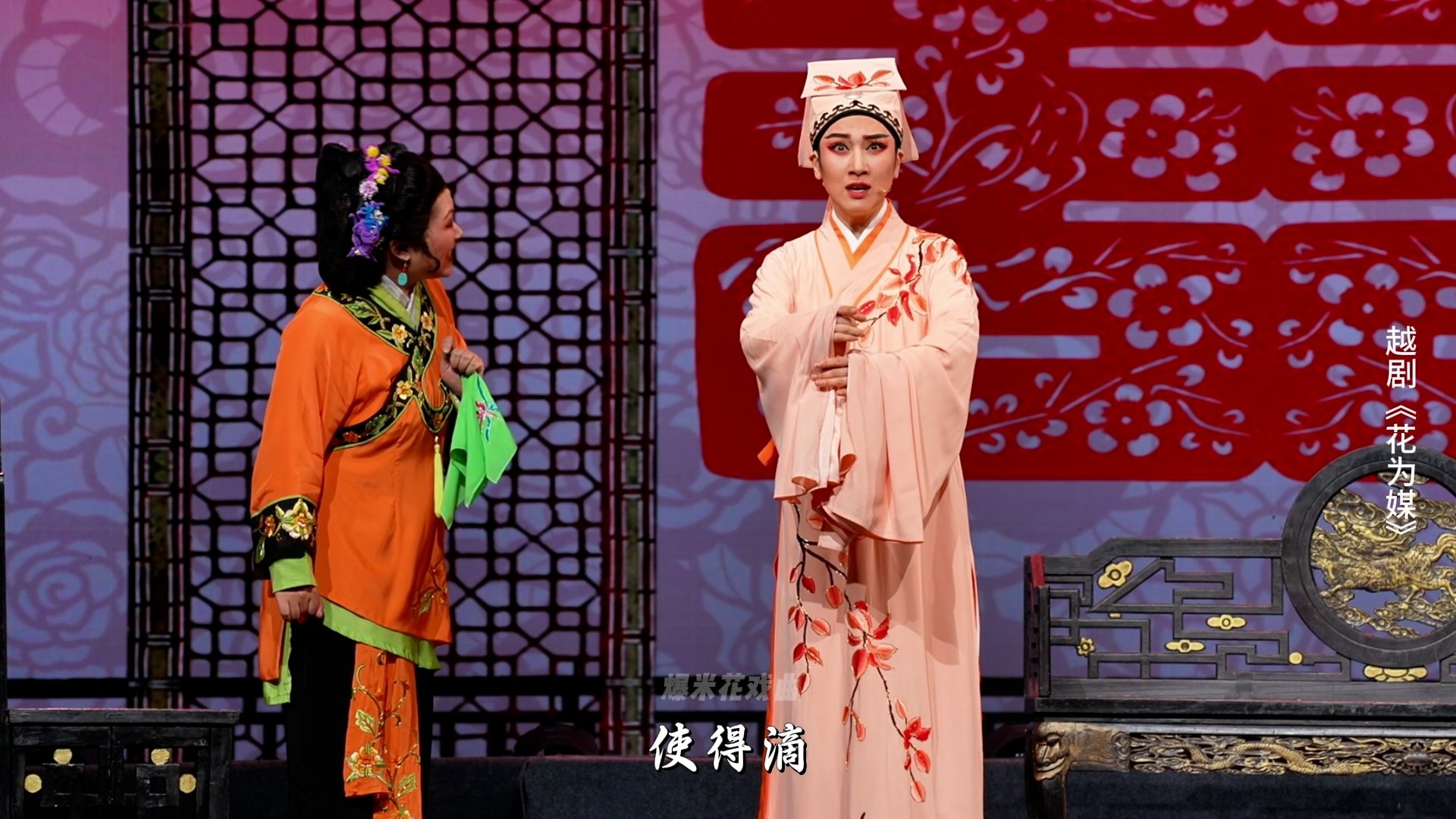越剧《花为媒》第十二场-余杭小百花越剧艺术中心