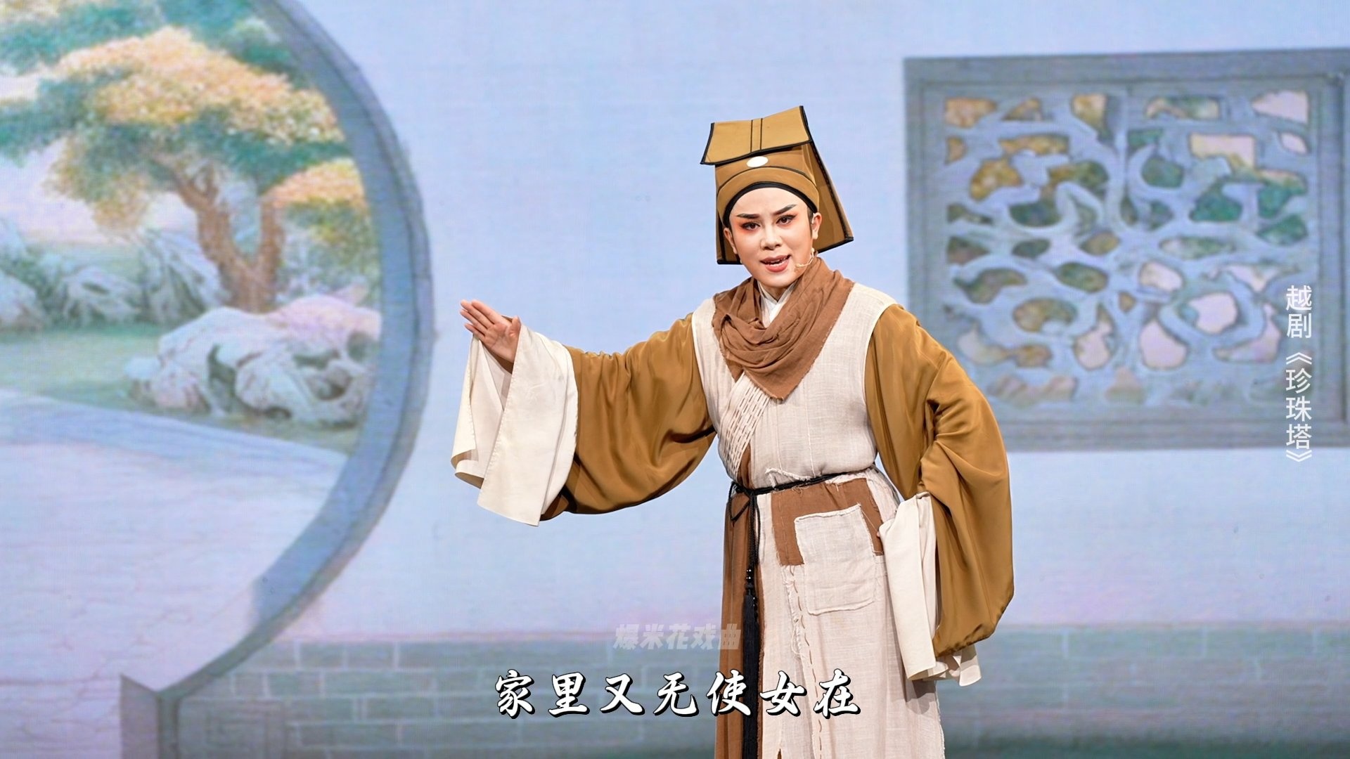 越剧《珍珠塔》第二场-余杭小百花越剧艺术中心