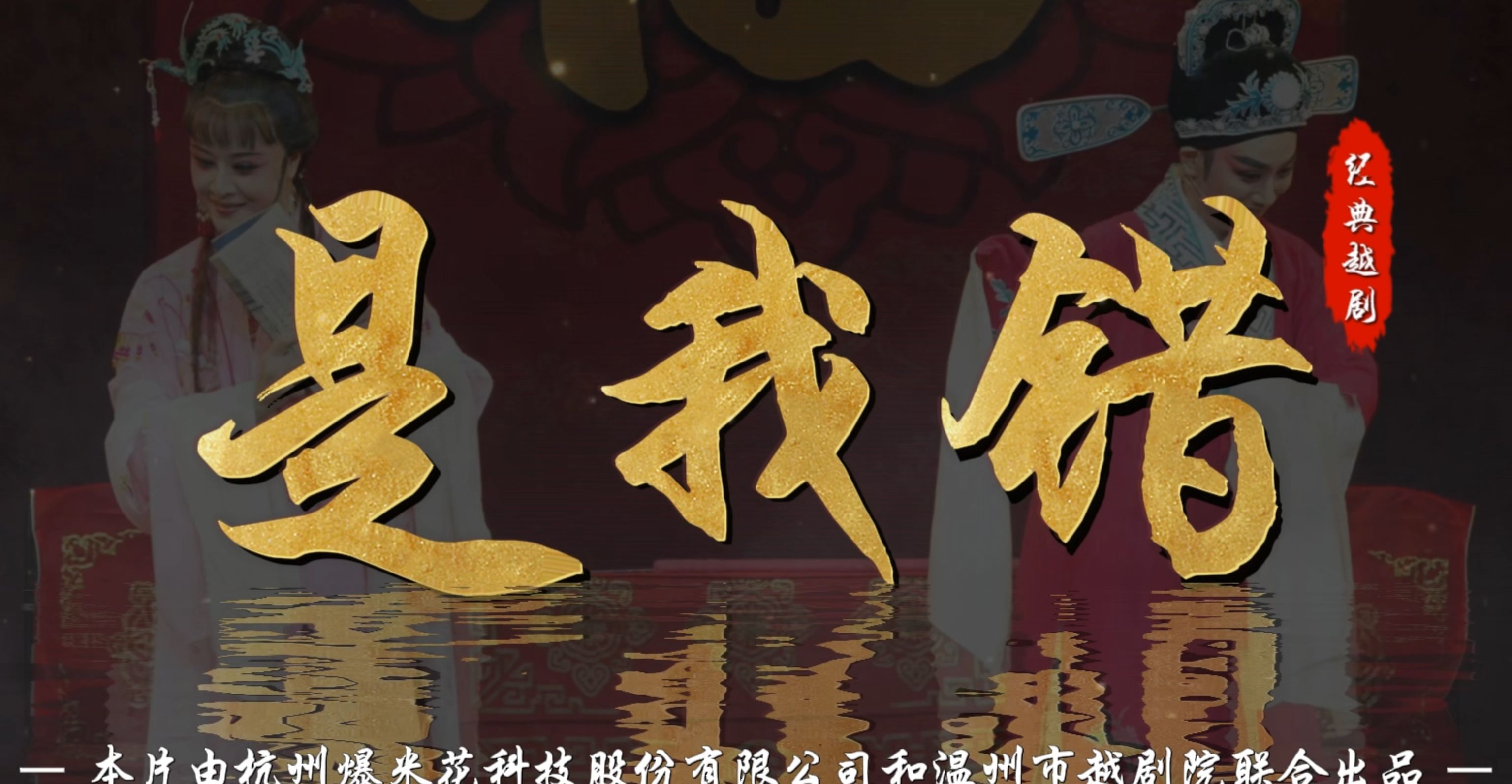 越剧《是我错》完整版-温州市越剧院