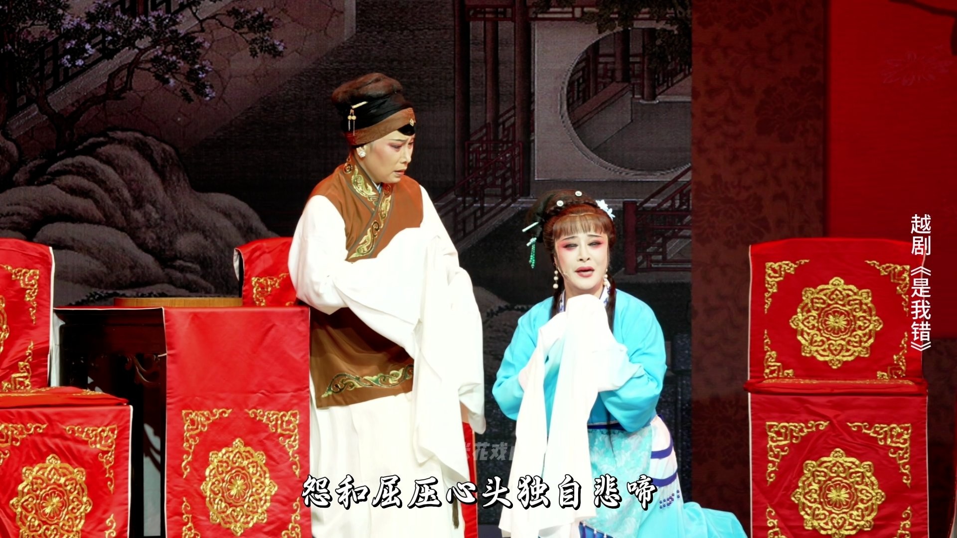 越剧《是我错》第四场：受辱-温州市越剧院