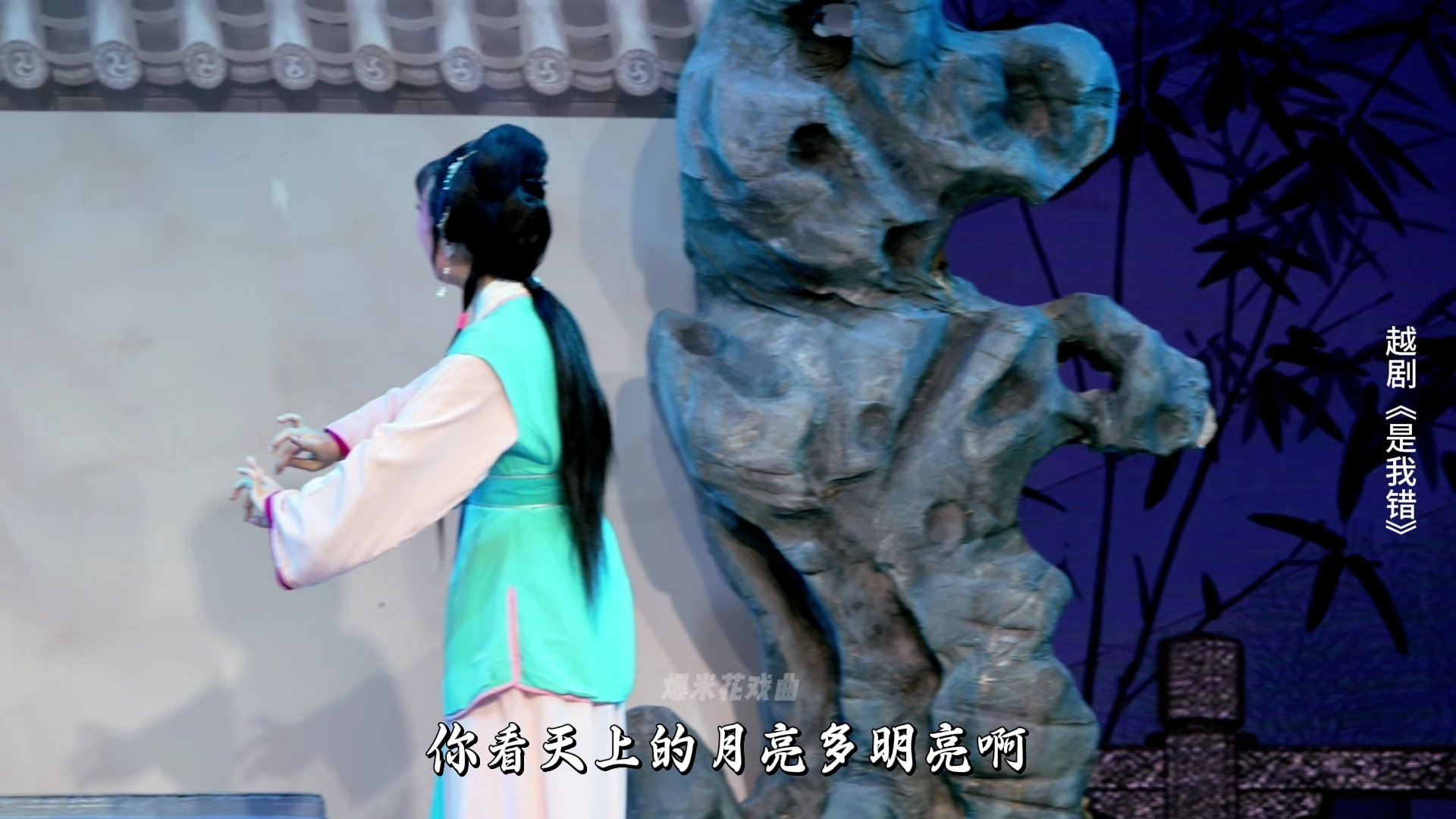 越剧《是我错》第六场：赏月-温州市越剧院