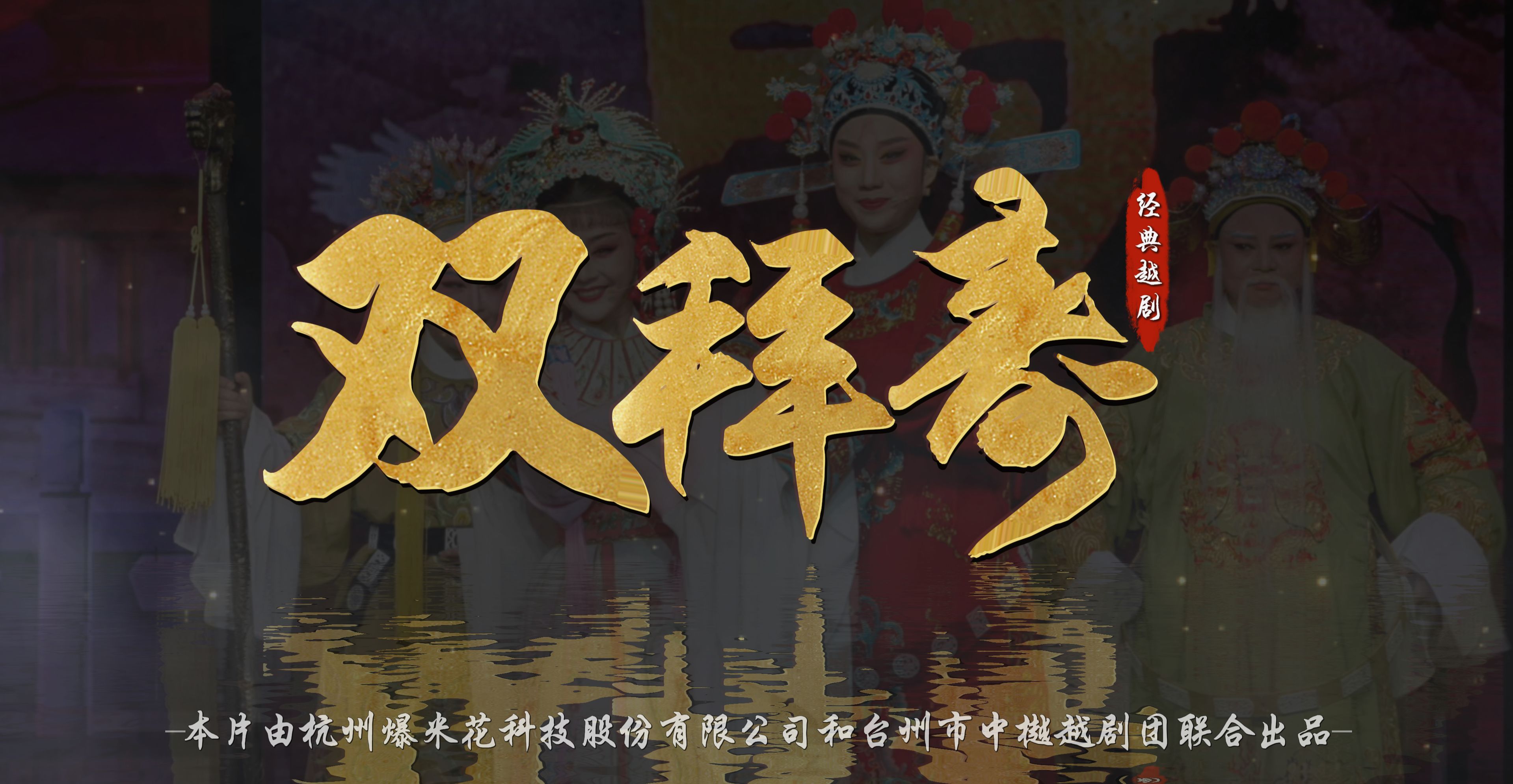越剧《双拜寿》完整版-台州市中樾越剧团