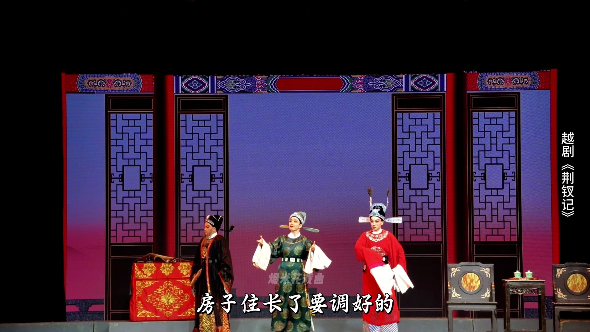 越剧《荆钗记》第二场：参相-温州市越剧院