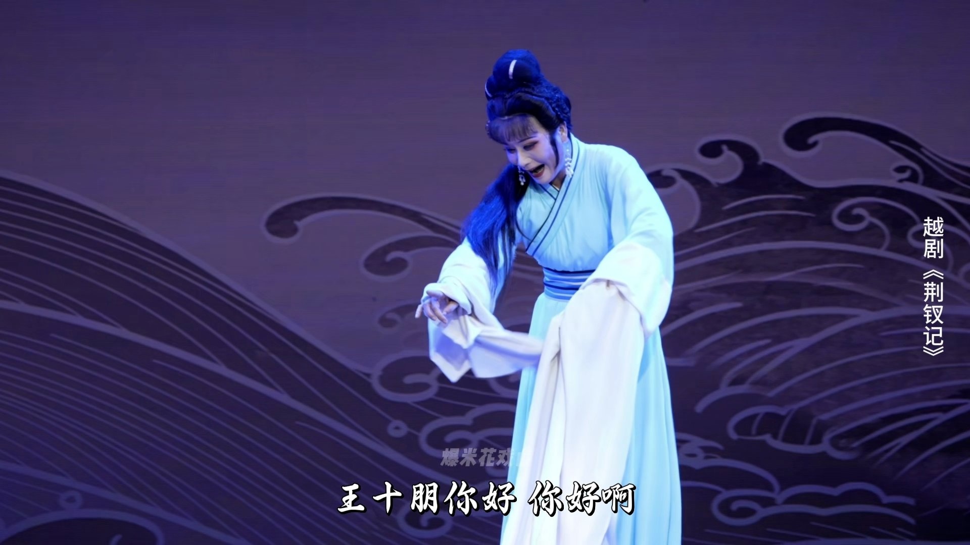 越剧《荆钗记》第四场：投江-温州市越剧院