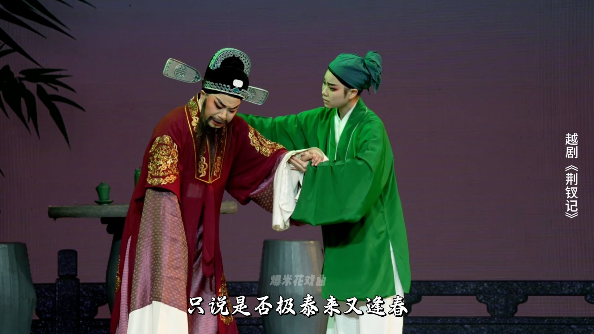 越剧《荆钗记》第六场：误讣-温州市越剧院