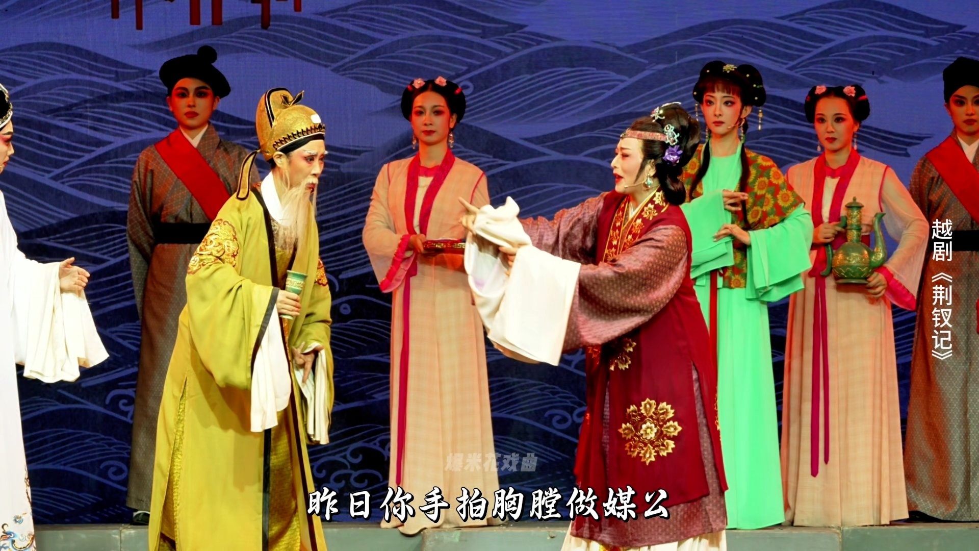 越剧《荆钗记》第八场：钗圆-温州市越剧院