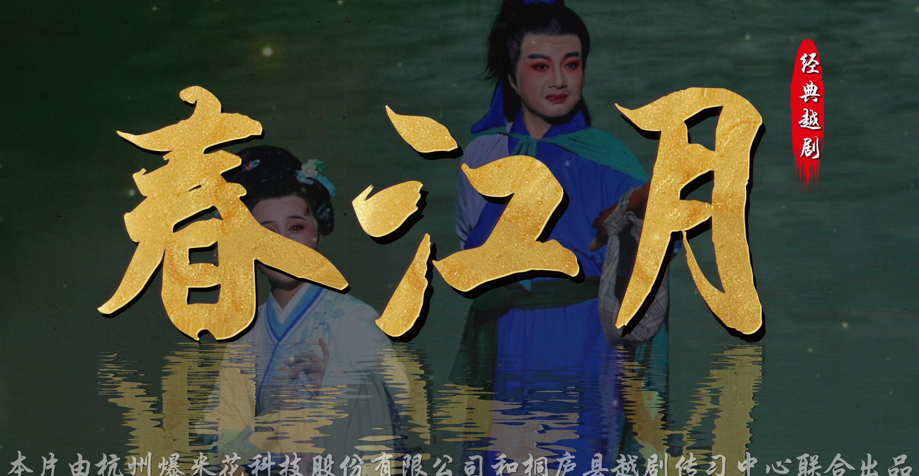 越剧《春江月》完整版-桐庐县越剧传习中心