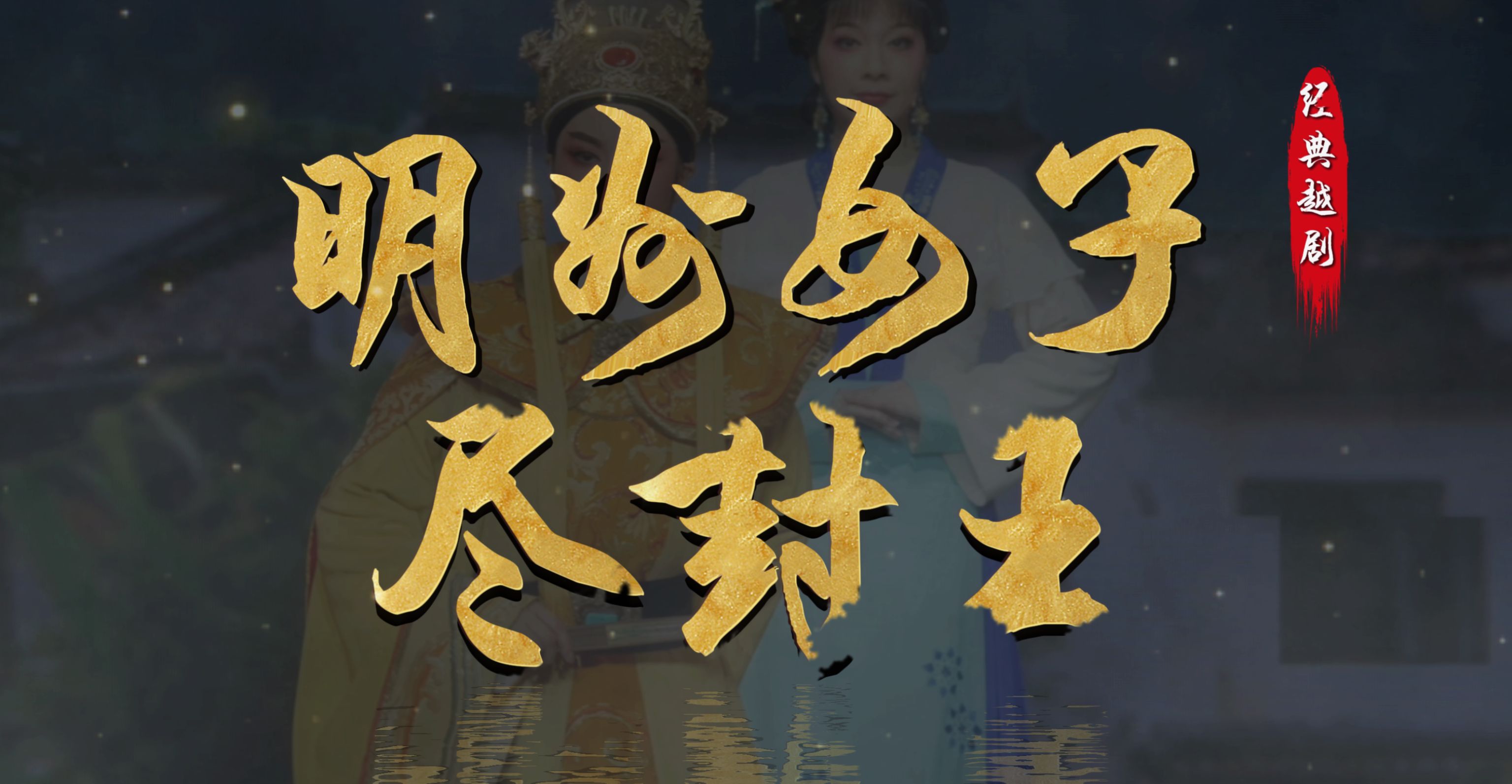 越剧《明州女子尽封王》完整版-宁波小百花越剧团