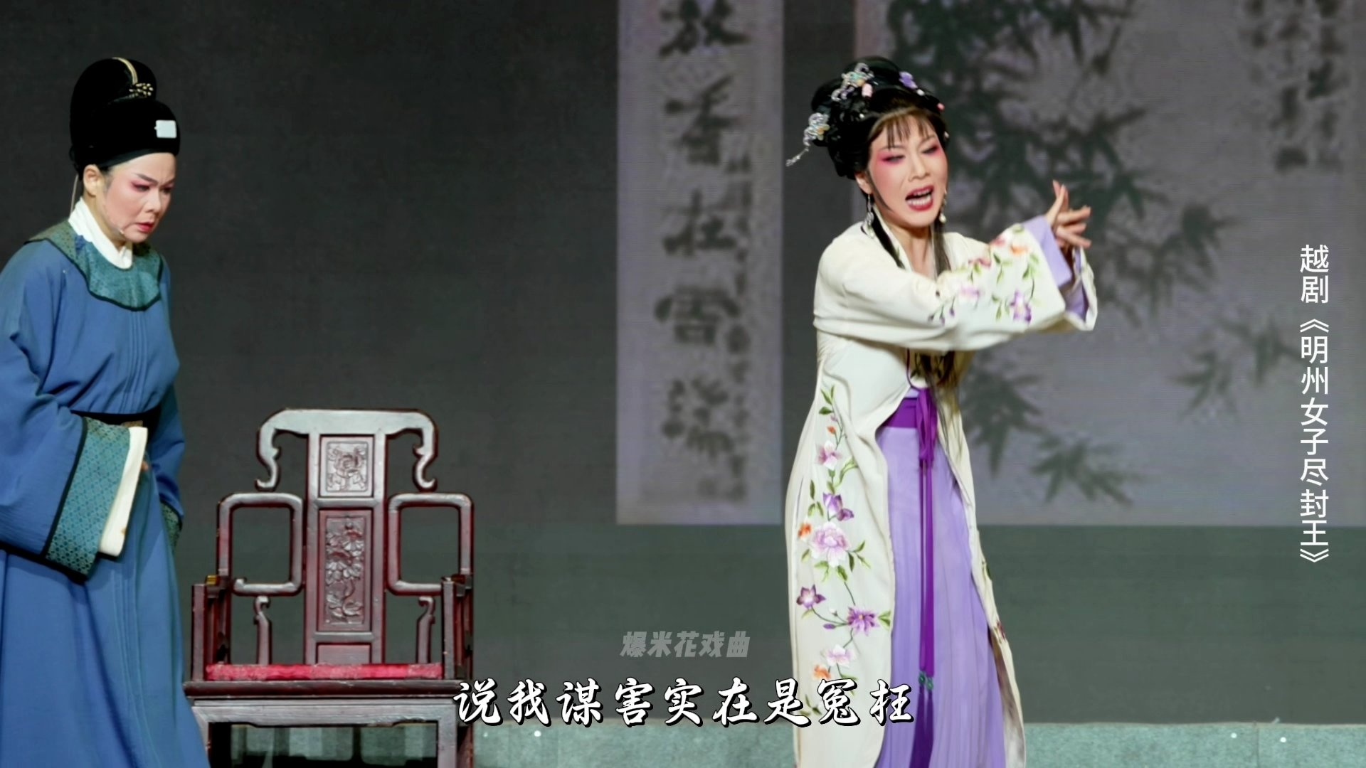 越剧《明州女子尽封王》第三场：冒名顶替-宁波小百花越剧团