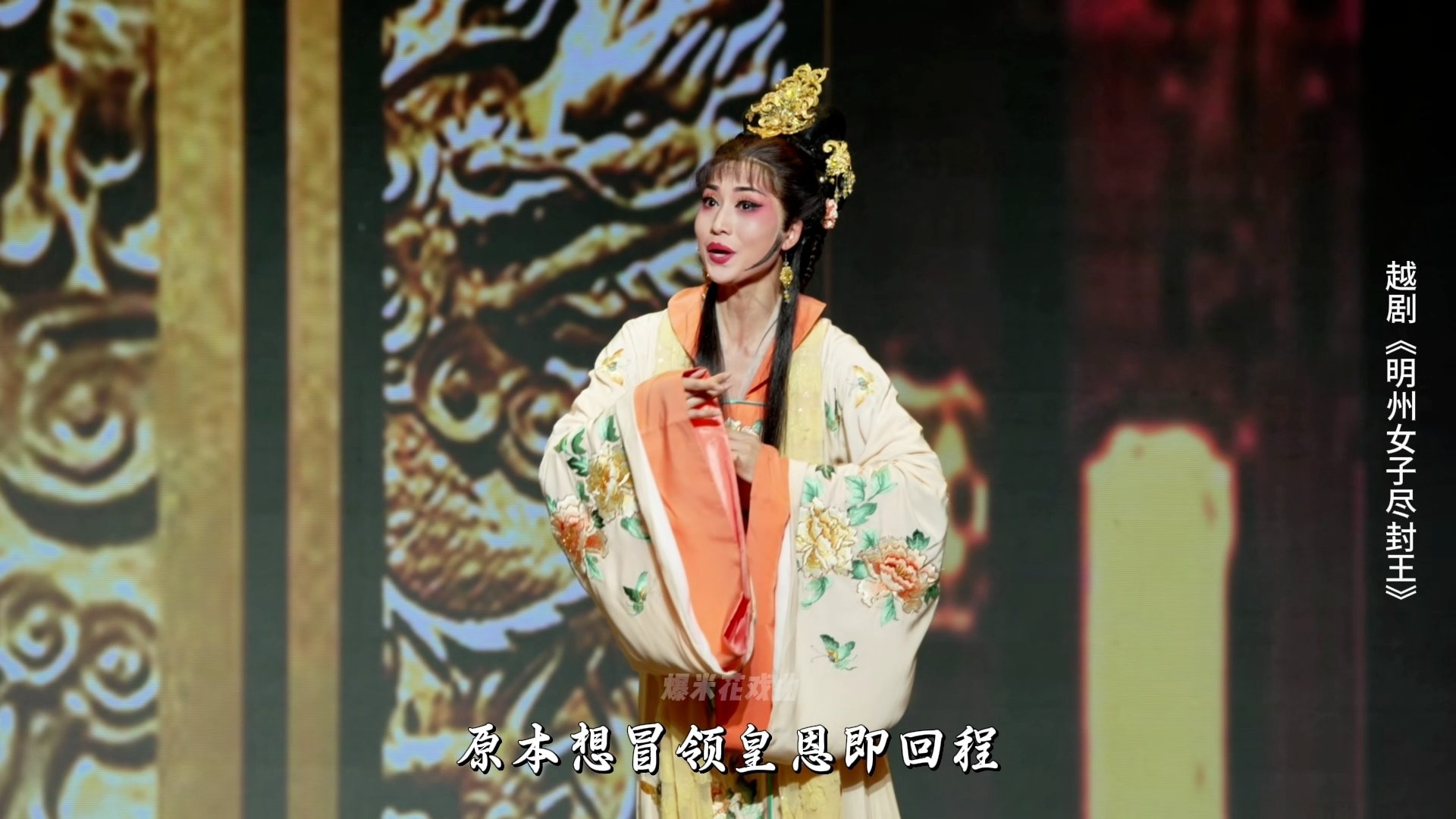 越剧《明州女子尽封王》第四场：游湖吐真-宁波小百花越剧团