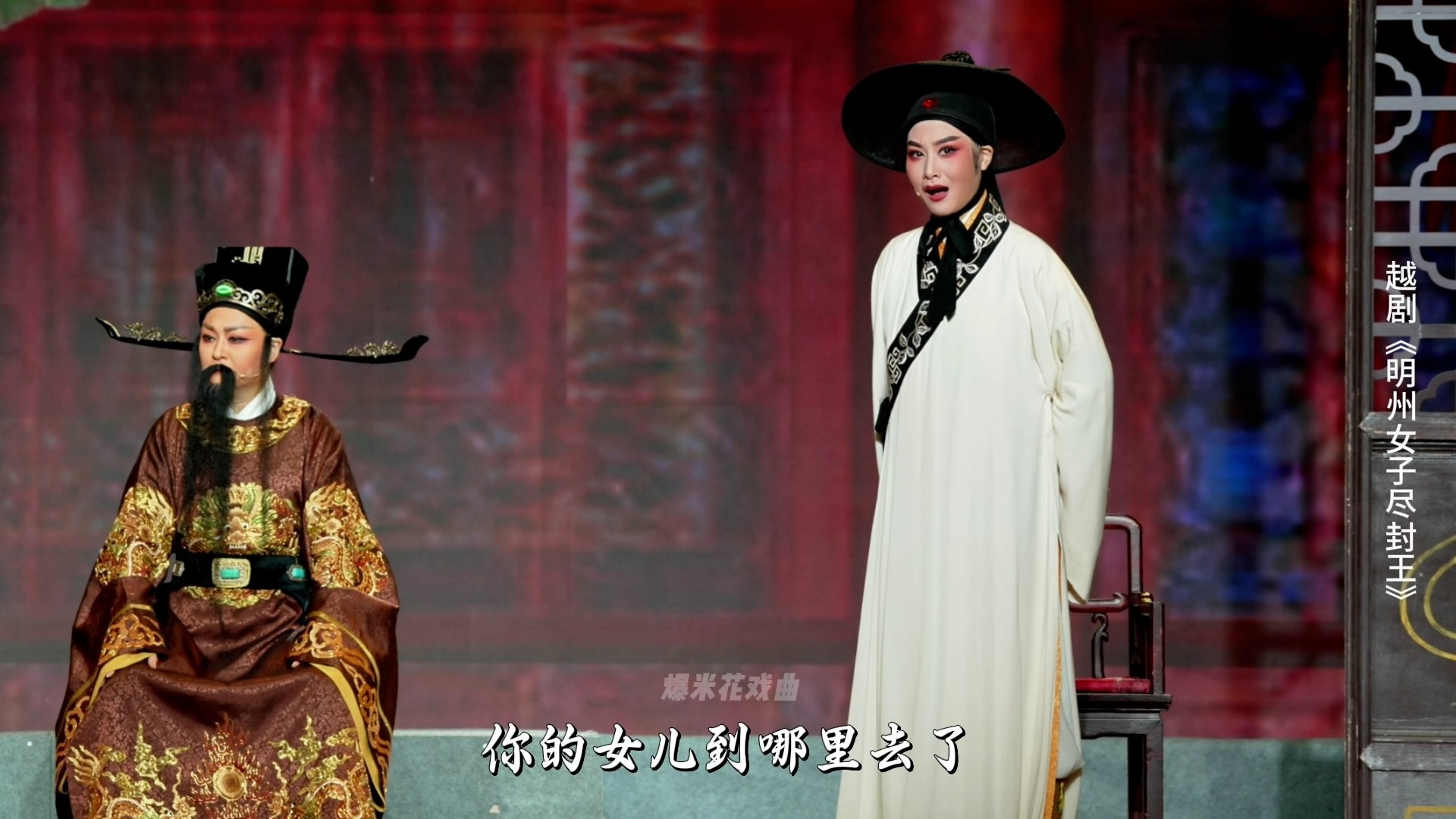 越剧《明州女子尽封王》第六场：闯堂告状-宁波小百花越剧团