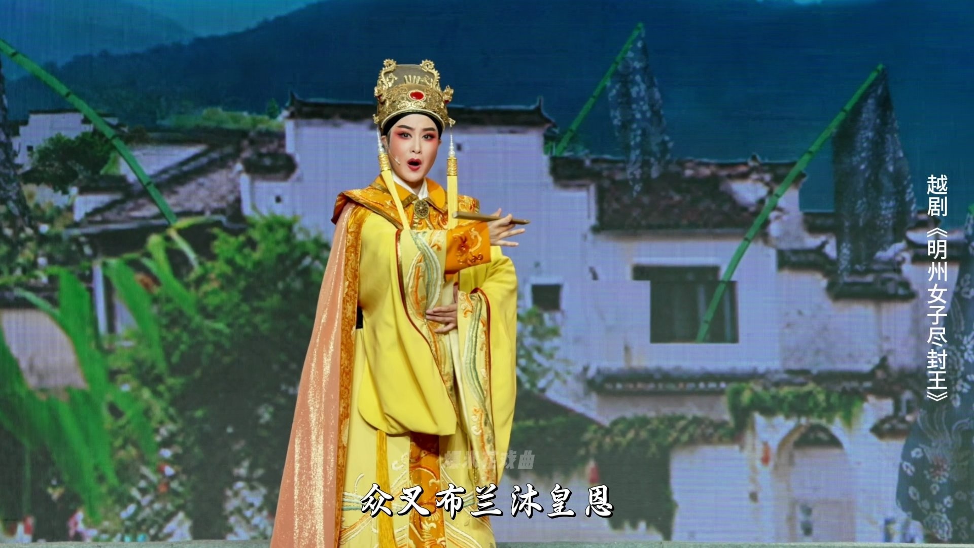 越剧《明州女子尽封王》第七场：民女封王-宁波小百花越剧团