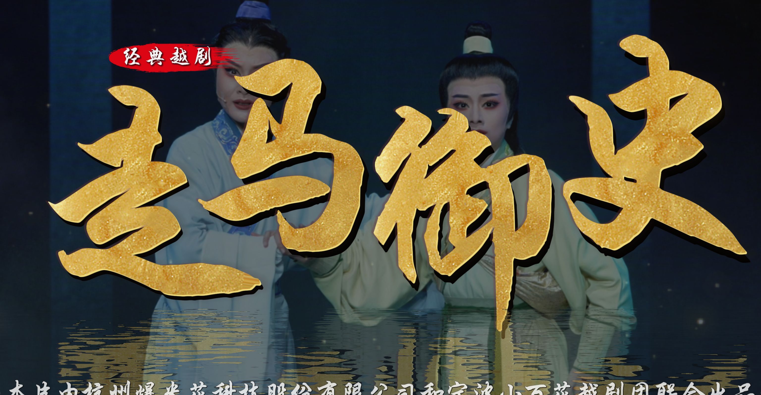 越剧《走马御史》完整版-宁波市小百花越剧团