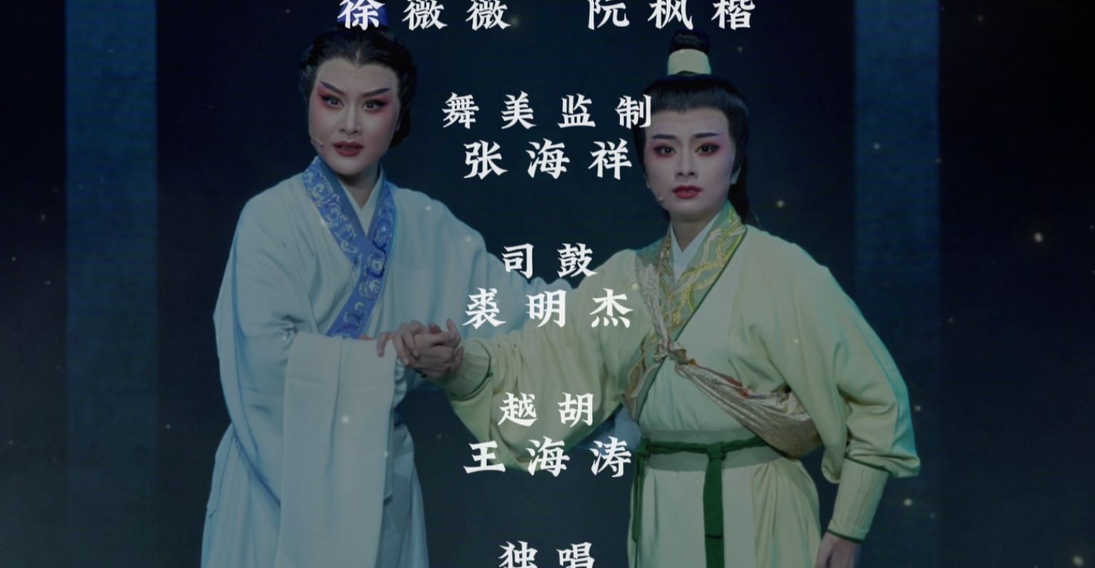 越剧《走马御史》序幕-宁波市小百花越剧团