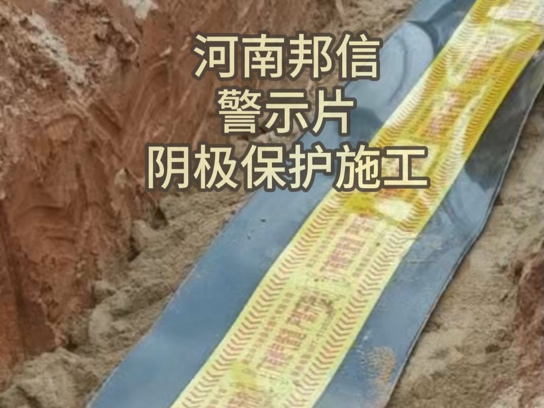 阴极保护施工现场 警示片铺设作业