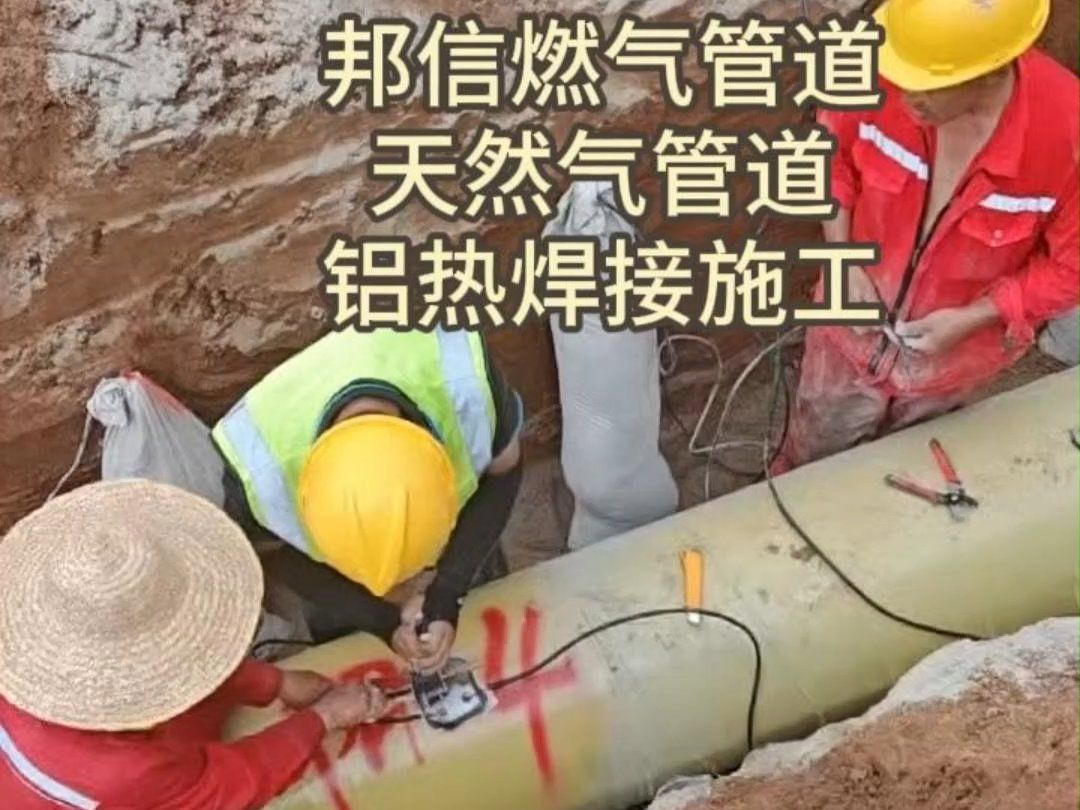 燃气管道铝热焊接阴极保护施工