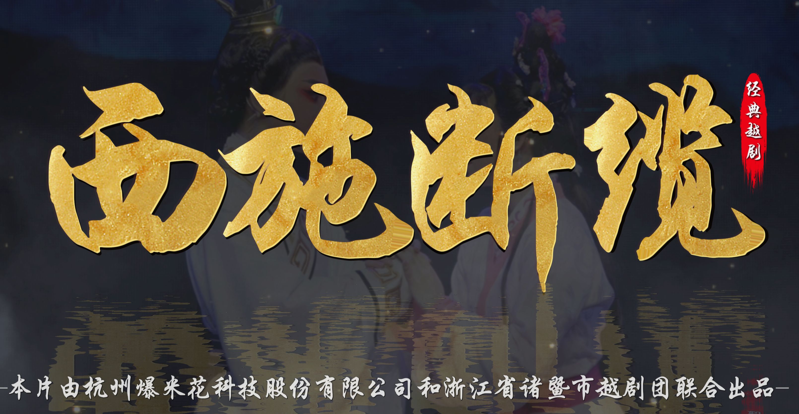 越剧《西施断缆》完整版-浙江省诸暨市越剧团