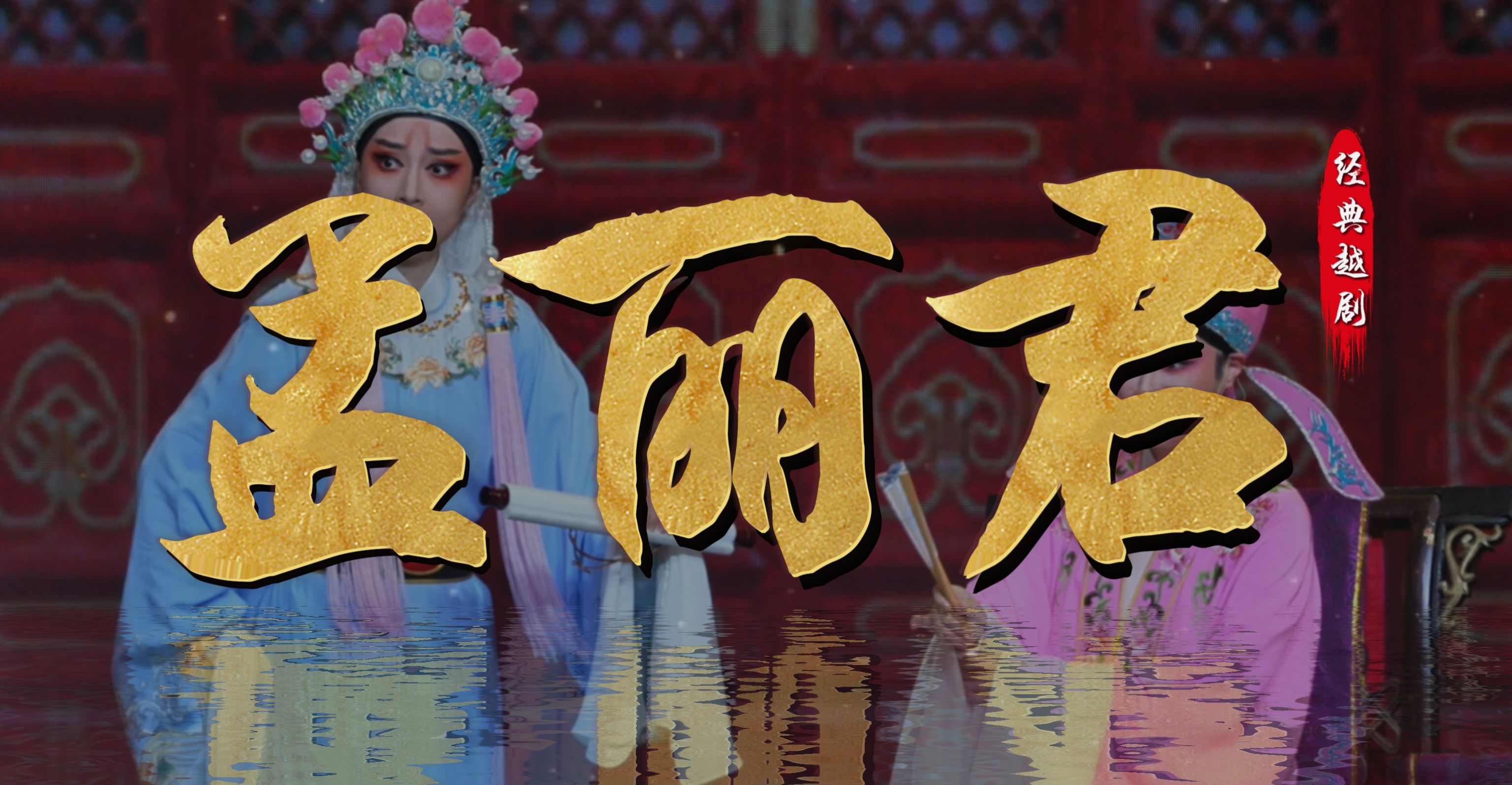 越剧《孟丽君》完整版-宁波小百花越剧团