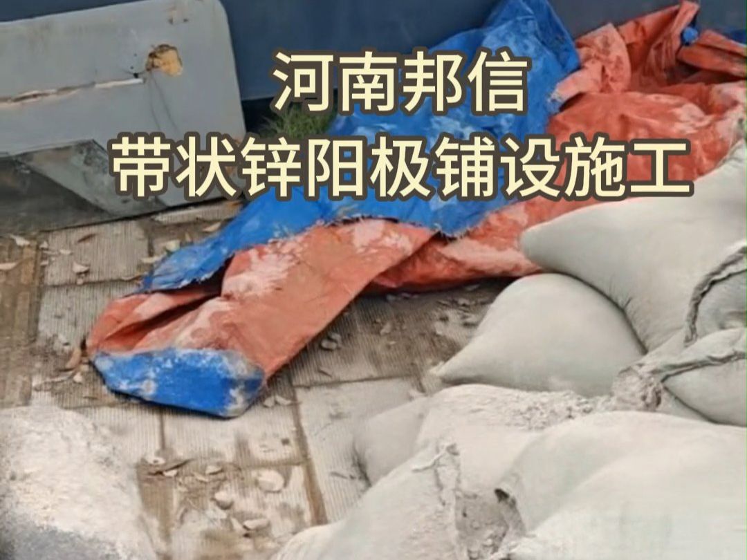 管道阴极保护 带状锌阳极铺设施工