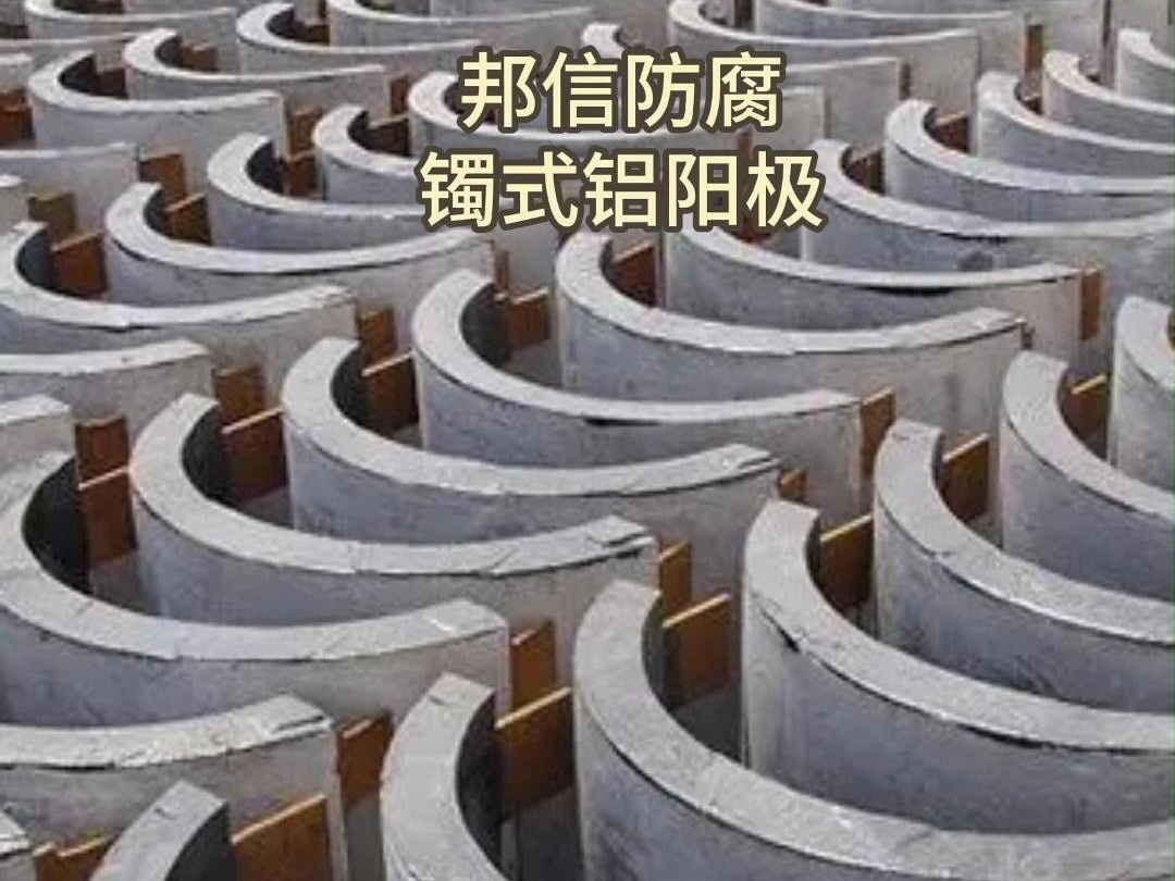 镯式铝阳极管道船舶防腐 海洋工程防腐海水冷却水用异形阳极定制