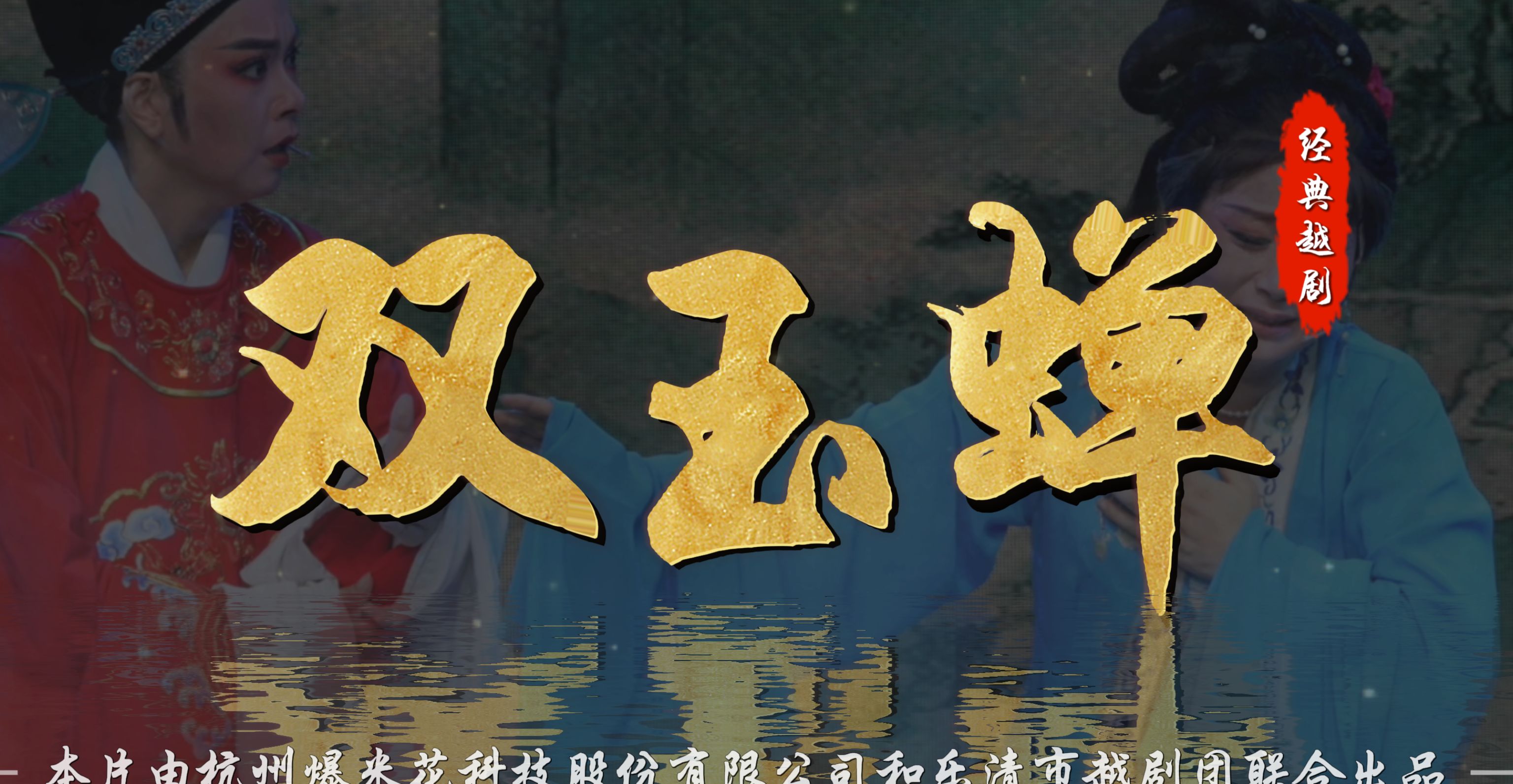 越剧《双玉蝉》完整版-乐清市越剧团