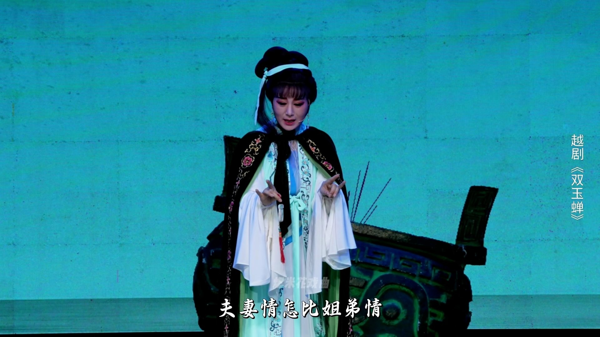 越剧《双玉蝉》第三场：恋蝉-乐清市越剧团