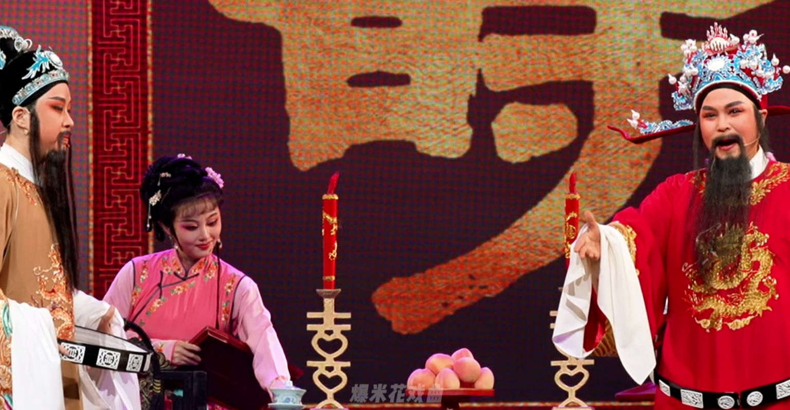 越剧《碧玉簪》第一场：庆寿定亲-余杭小百花越剧艺术中心