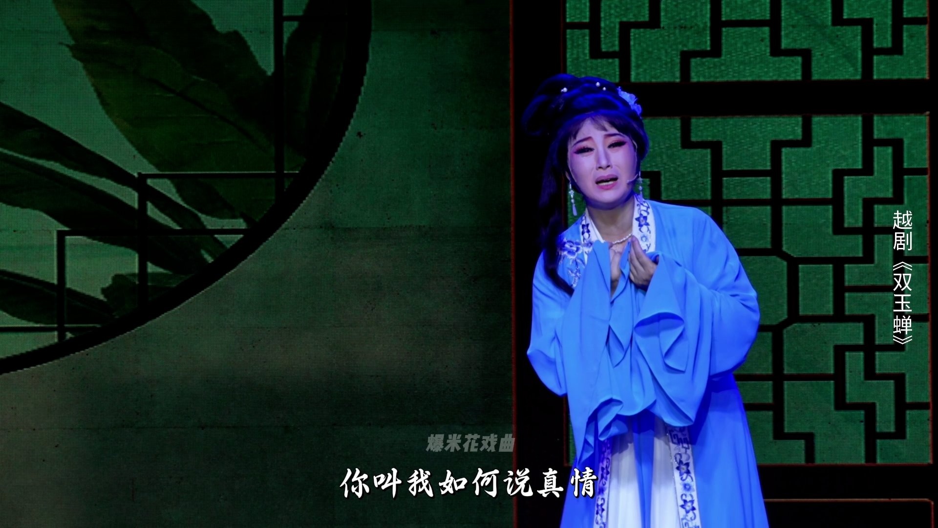 越剧《双玉蝉》第五场：悲蝉-乐清市越剧团