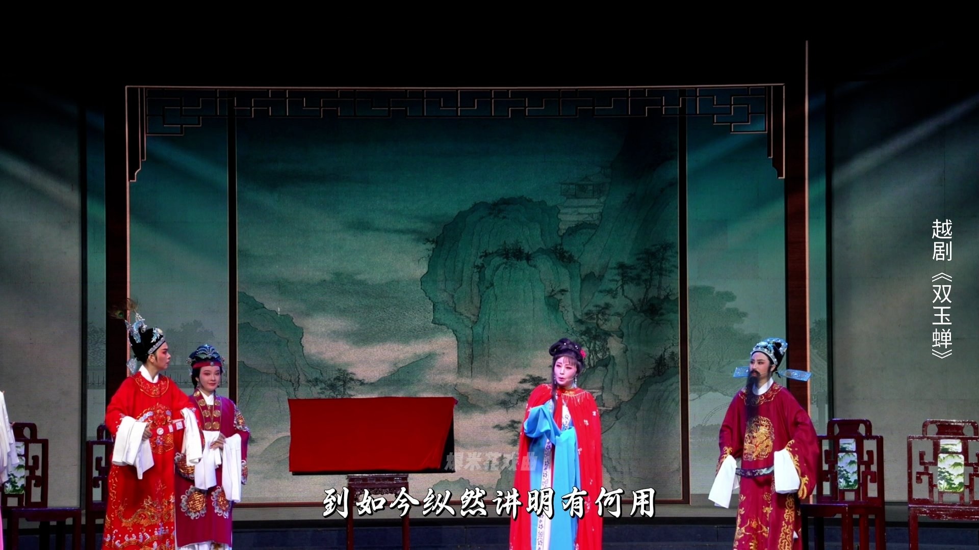 越剧《双玉蝉》第六场：殒蝉-乐清市越剧团
