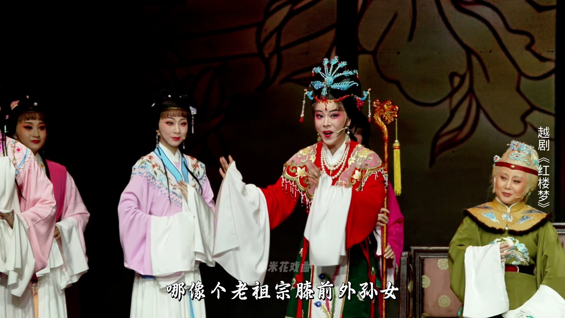 越剧《红楼梦》第一场：黛玉进府-嵊州市越剧团