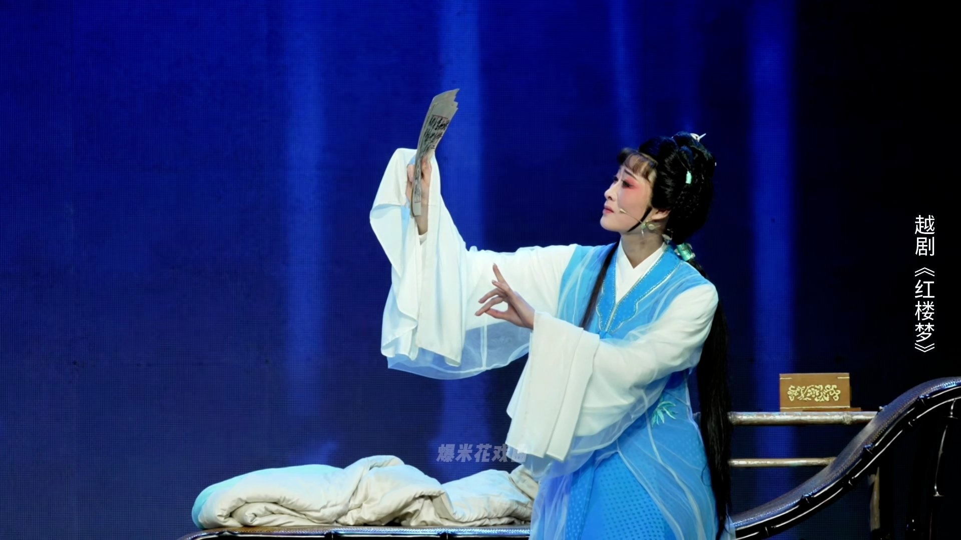 越剧《红楼梦》第九场：黛玉焚稿-嵊州市越剧团