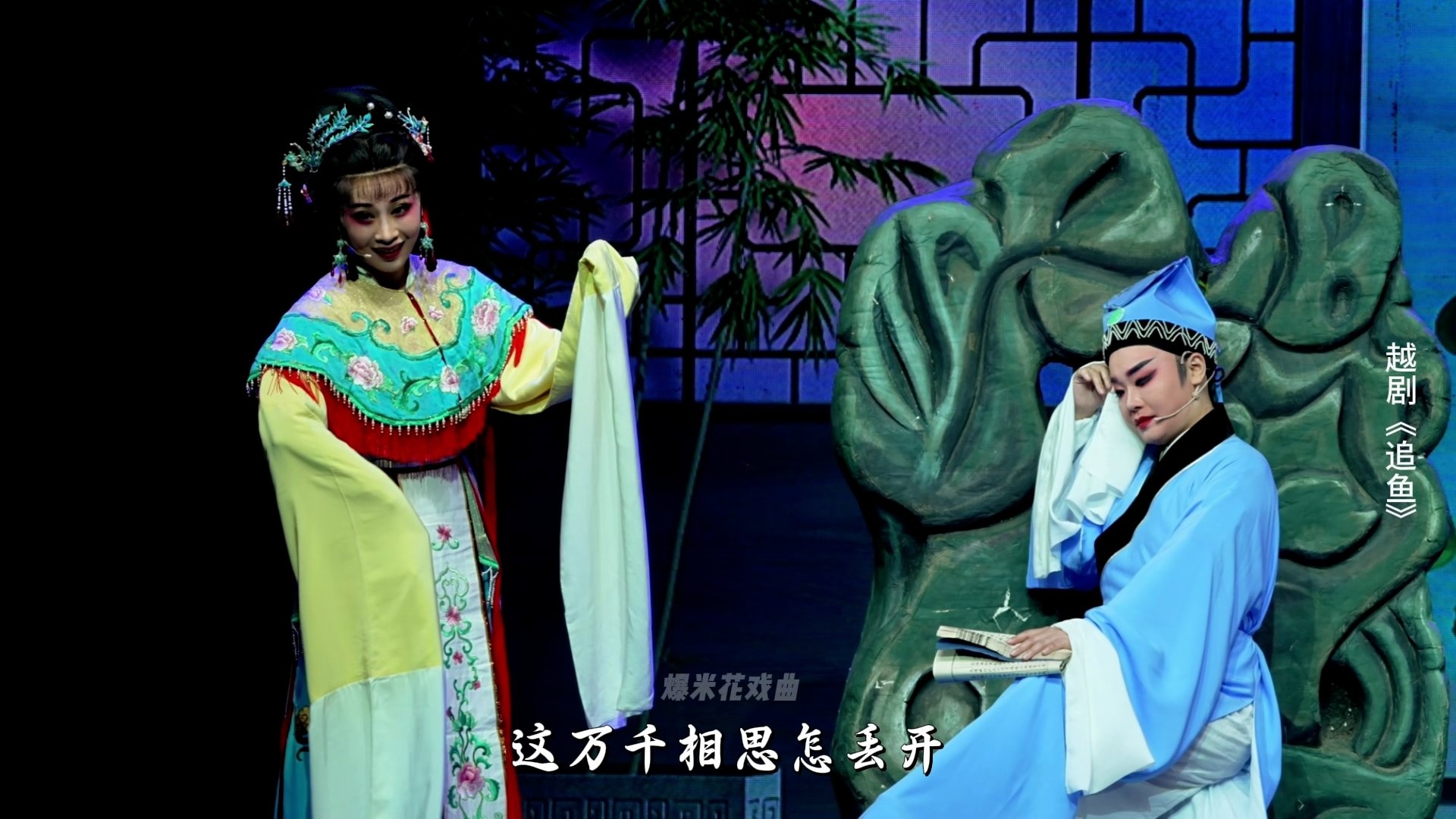 越剧《追鱼》第一场：定情-台州市阿小越剧团