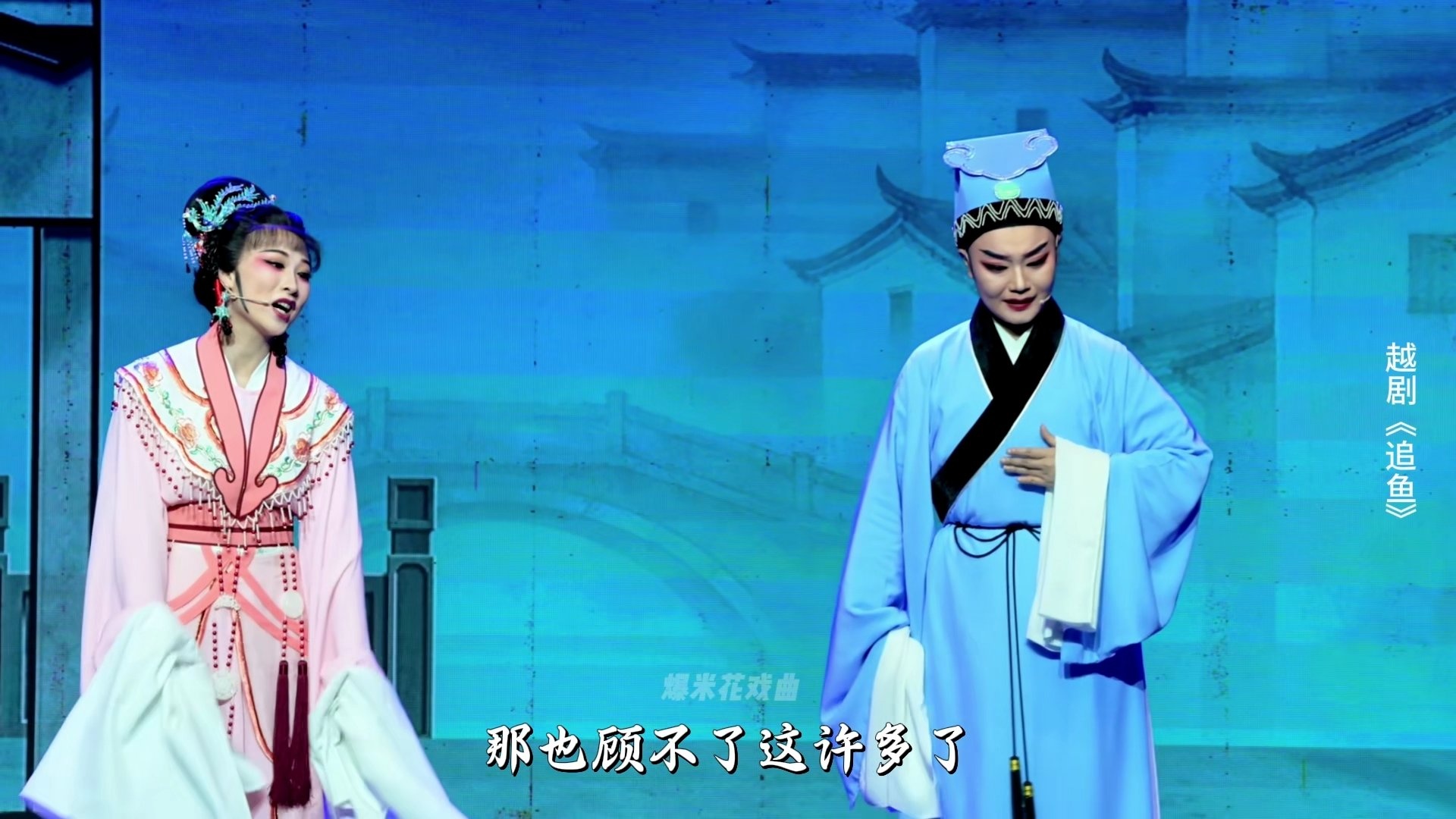 越剧《追鱼》第三场：观灯-台州市阿小越剧团
