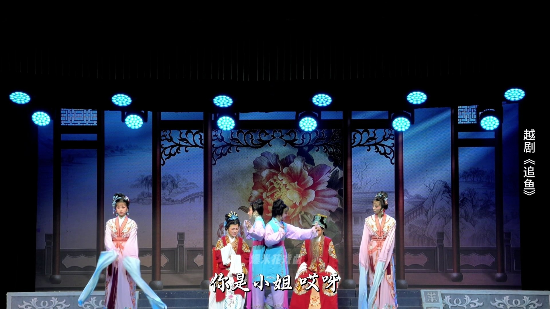 越剧《追鱼》第四场：闹府-台州市阿小越剧团