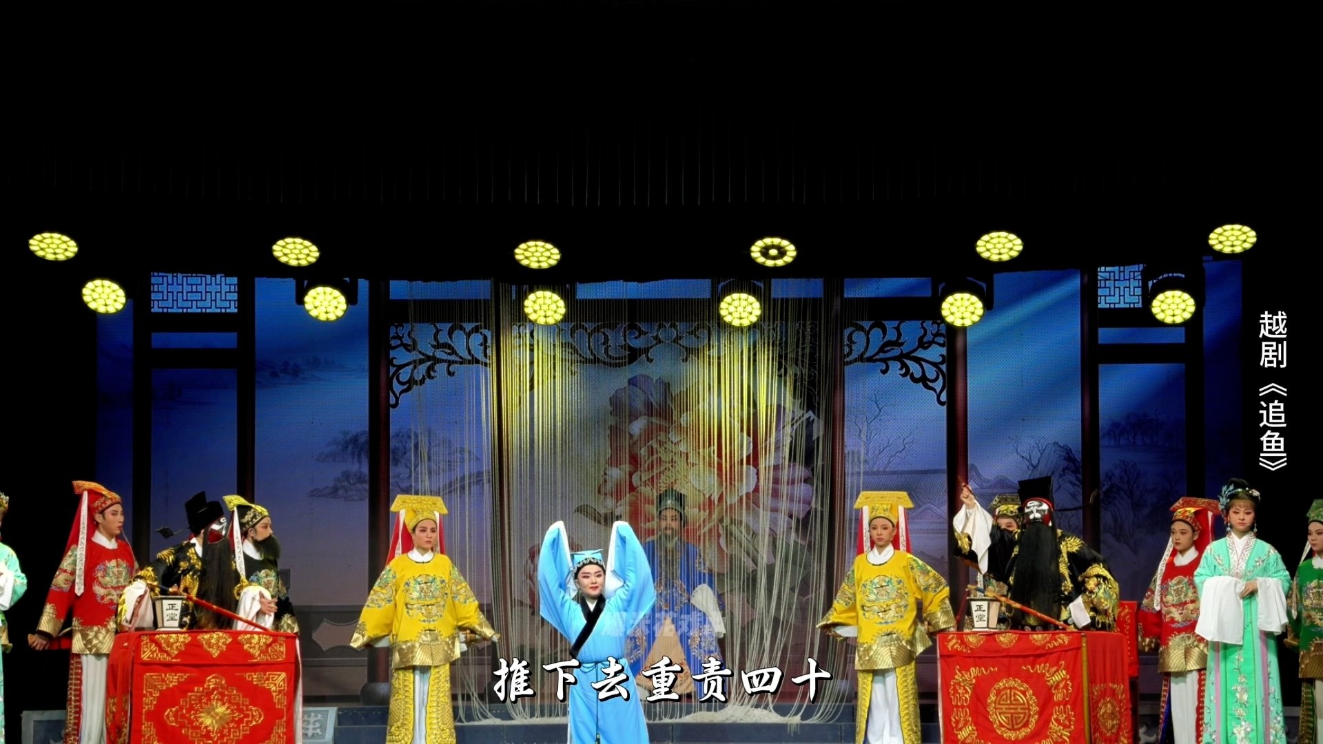 越剧《追鱼》第六场：双审-台州市阿小越剧团
