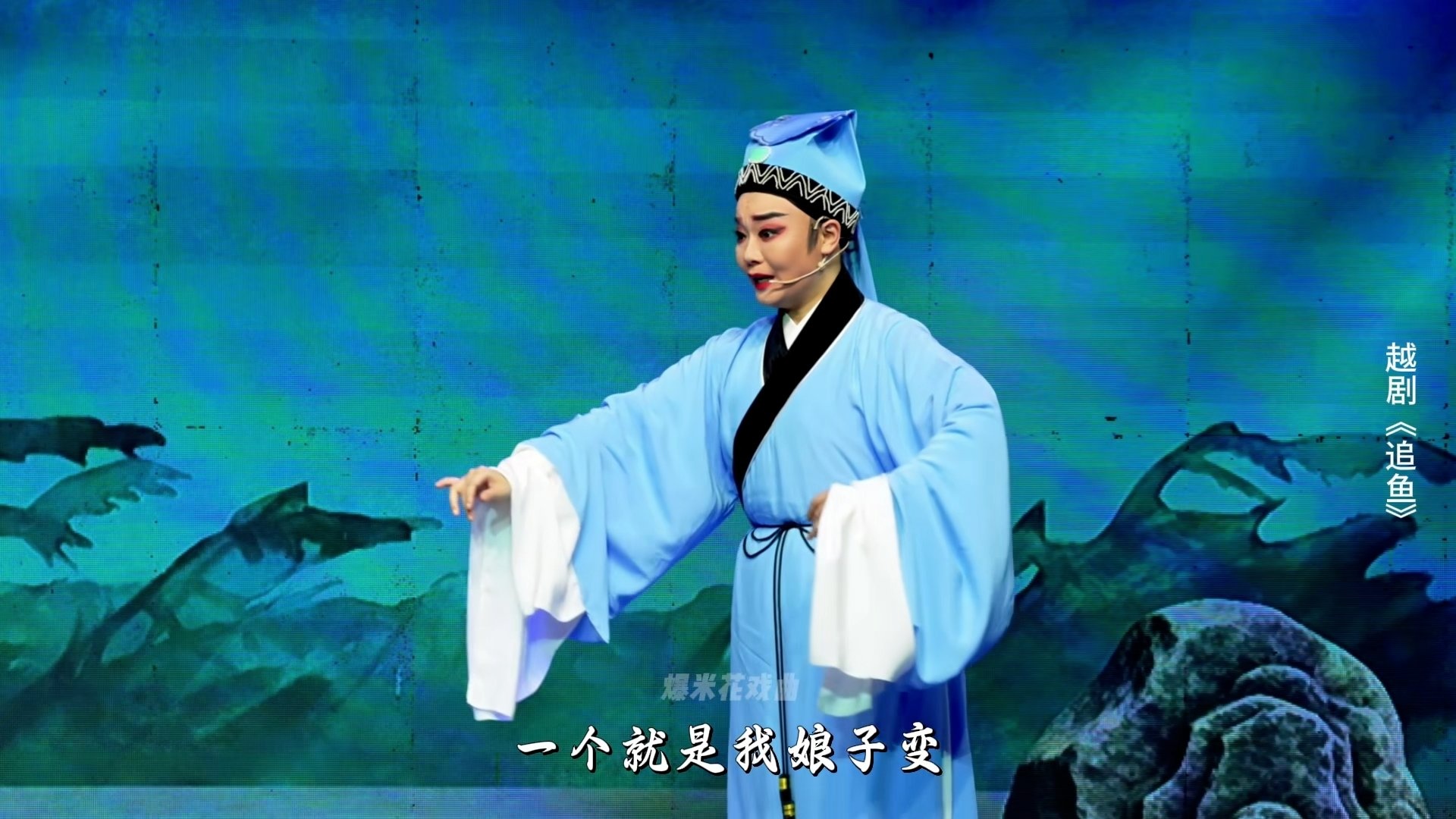 越剧《追鱼》第七场：追鱼-台州市阿小越剧团