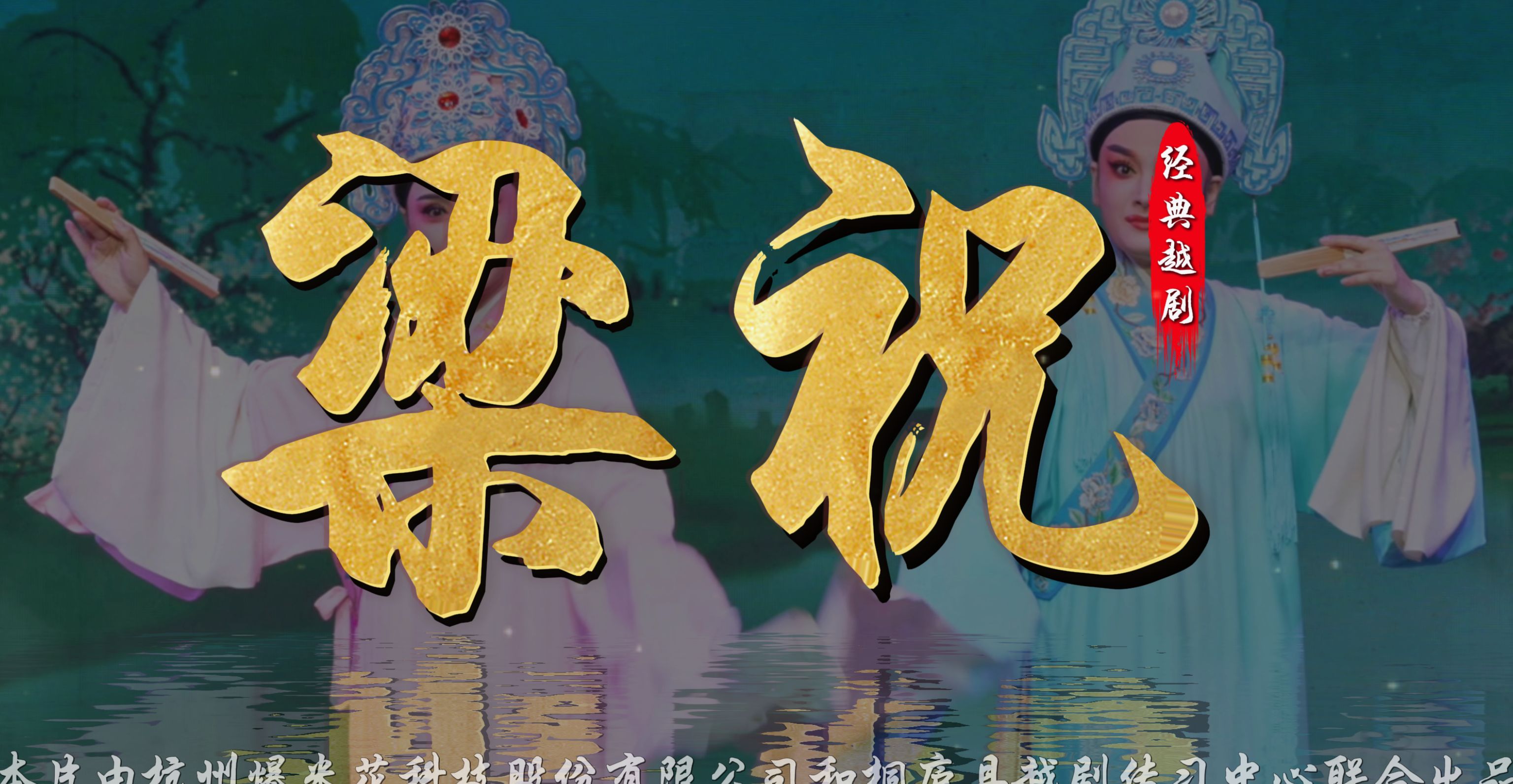 越剧《梁祝》完整版-桐庐县越剧传习中心