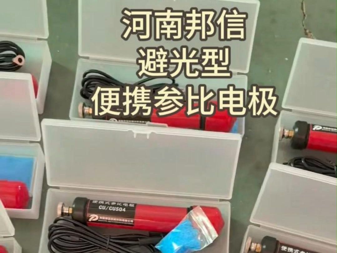避光型便携参比电极 阴极保护检测专用