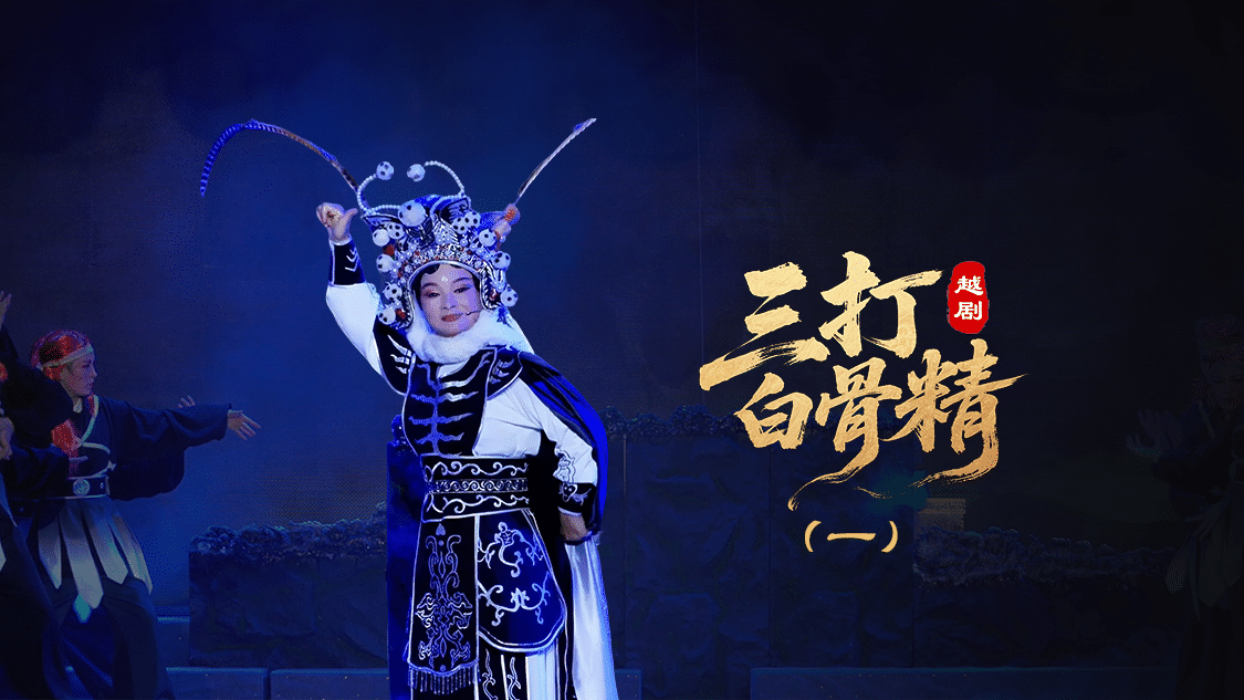 越剧《三打白骨精》第一场-绍兴市越剧一团