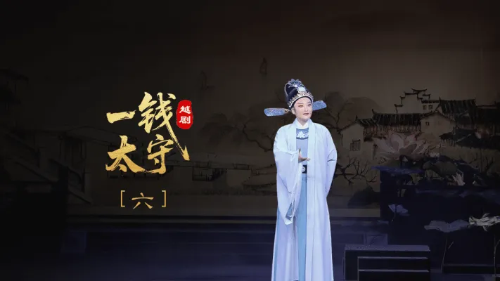 越剧《一钱太守》第六场-黄岩桔香越剧二团