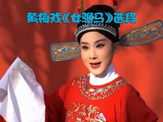 黄梅戏《女驸马》选段“谁料皇榜中状元”#黄梅戏女驸马 #戏曲